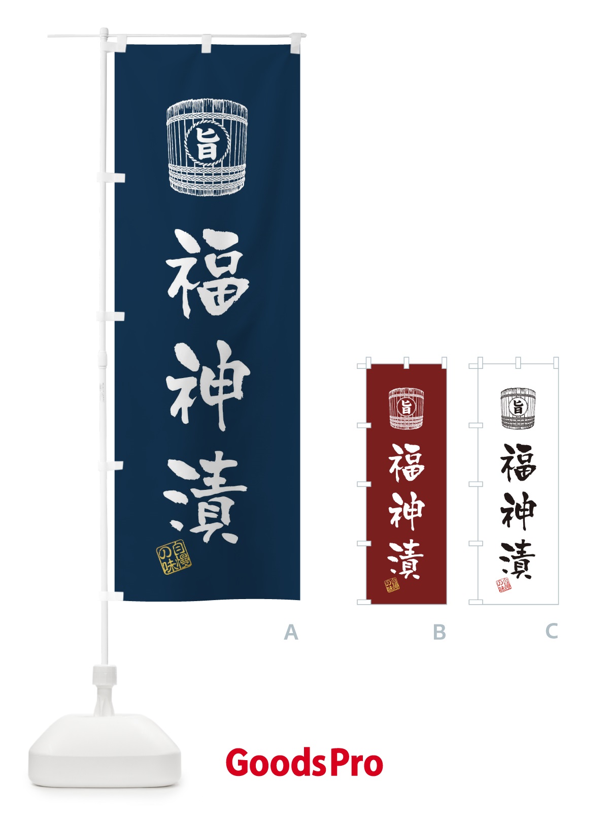 のぼり 福神漬 のぼり旗 36JJ