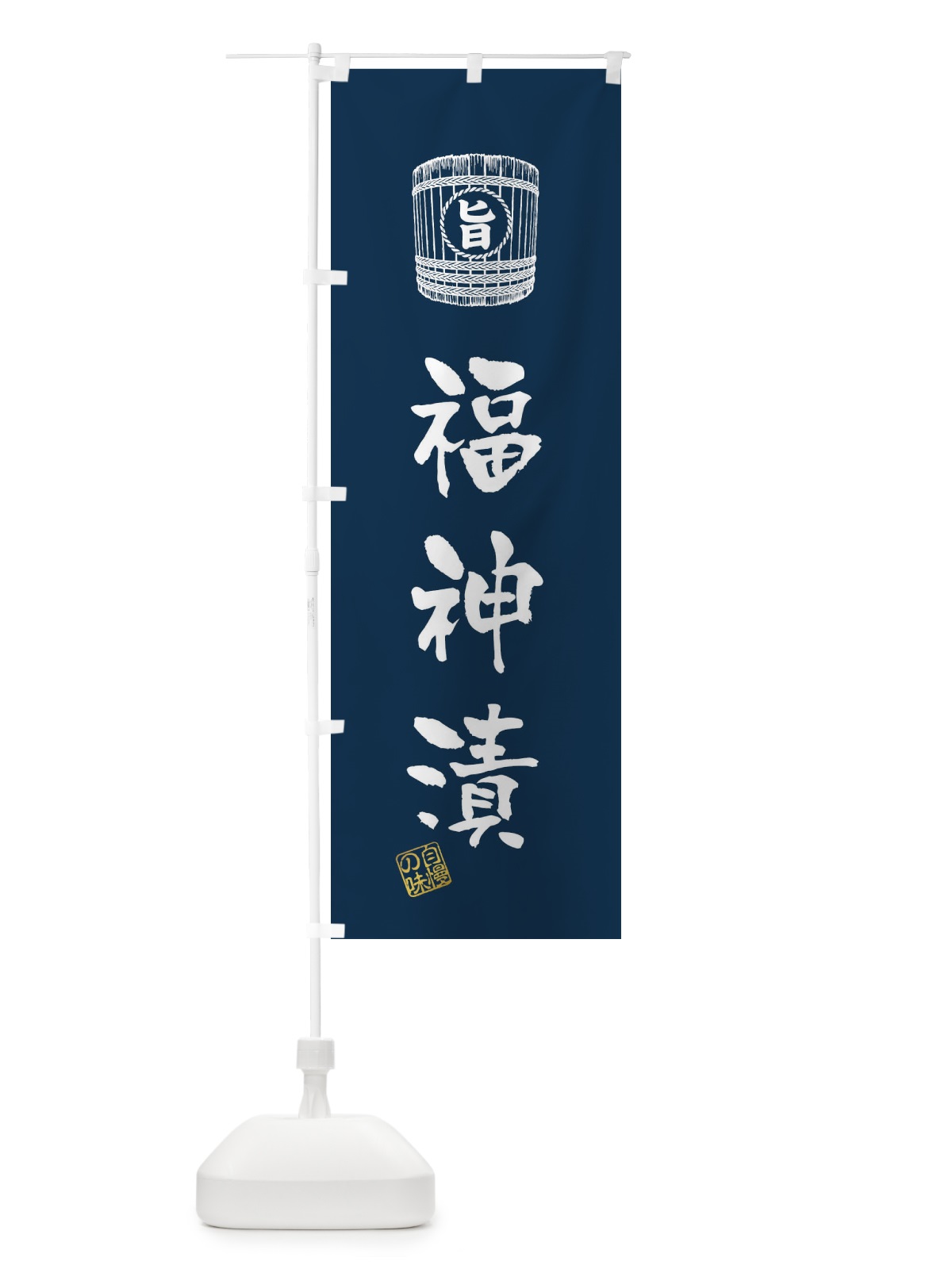のぼり 福神漬 のぼり旗 36JJ(デザイン【A】)