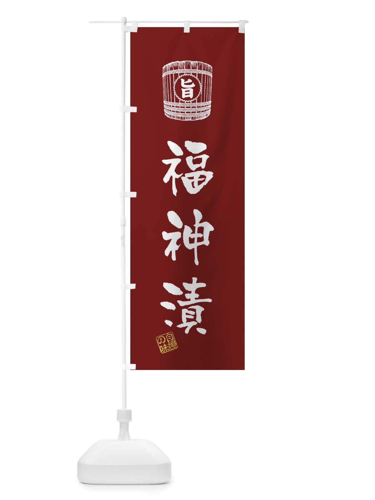 のぼり 福神漬 のぼり旗 36JJ(デザイン【B】)