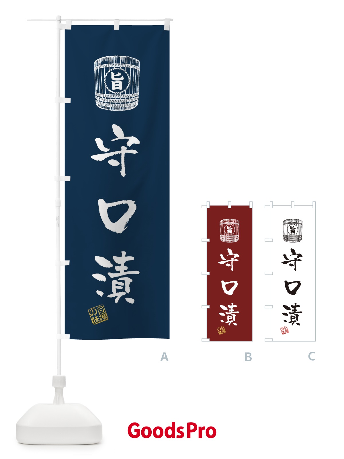 のぼり 守口漬 のぼり旗 36JK