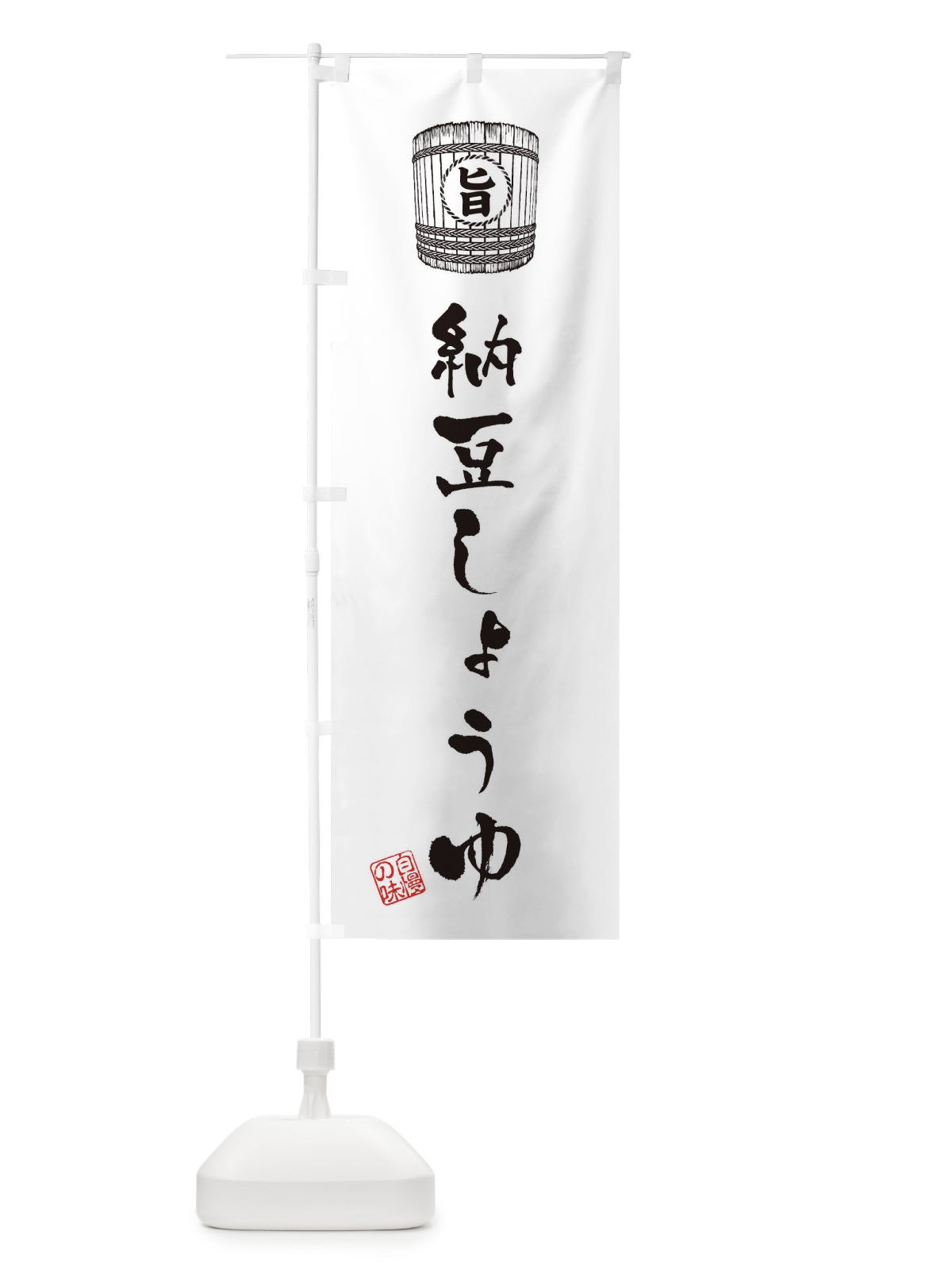 のぼり 納豆しょうゆ のぼり旗 36JL(デザイン【C】)