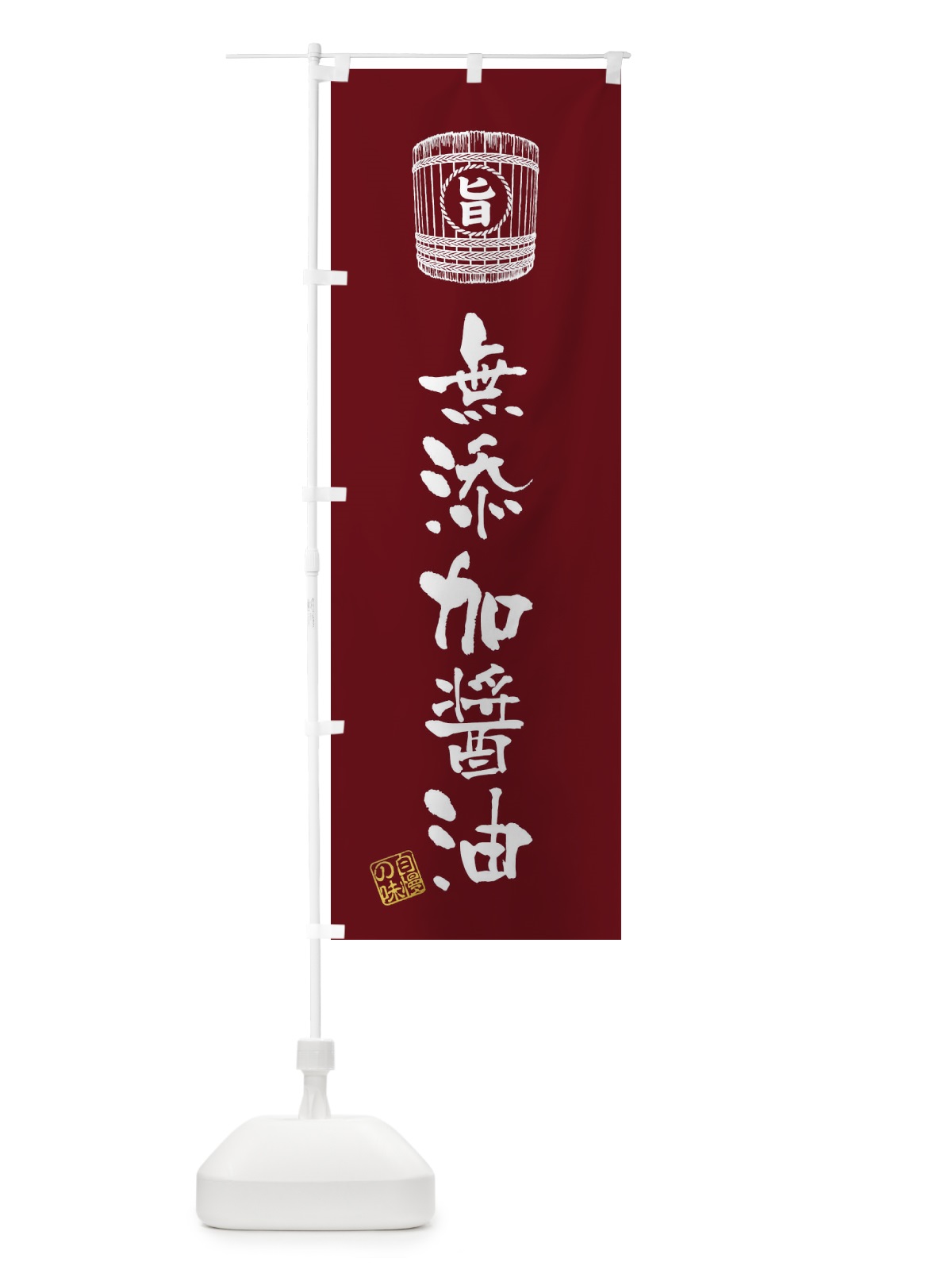 のぼり 無添加醤油 のぼり旗 36JN(デザイン【A】)