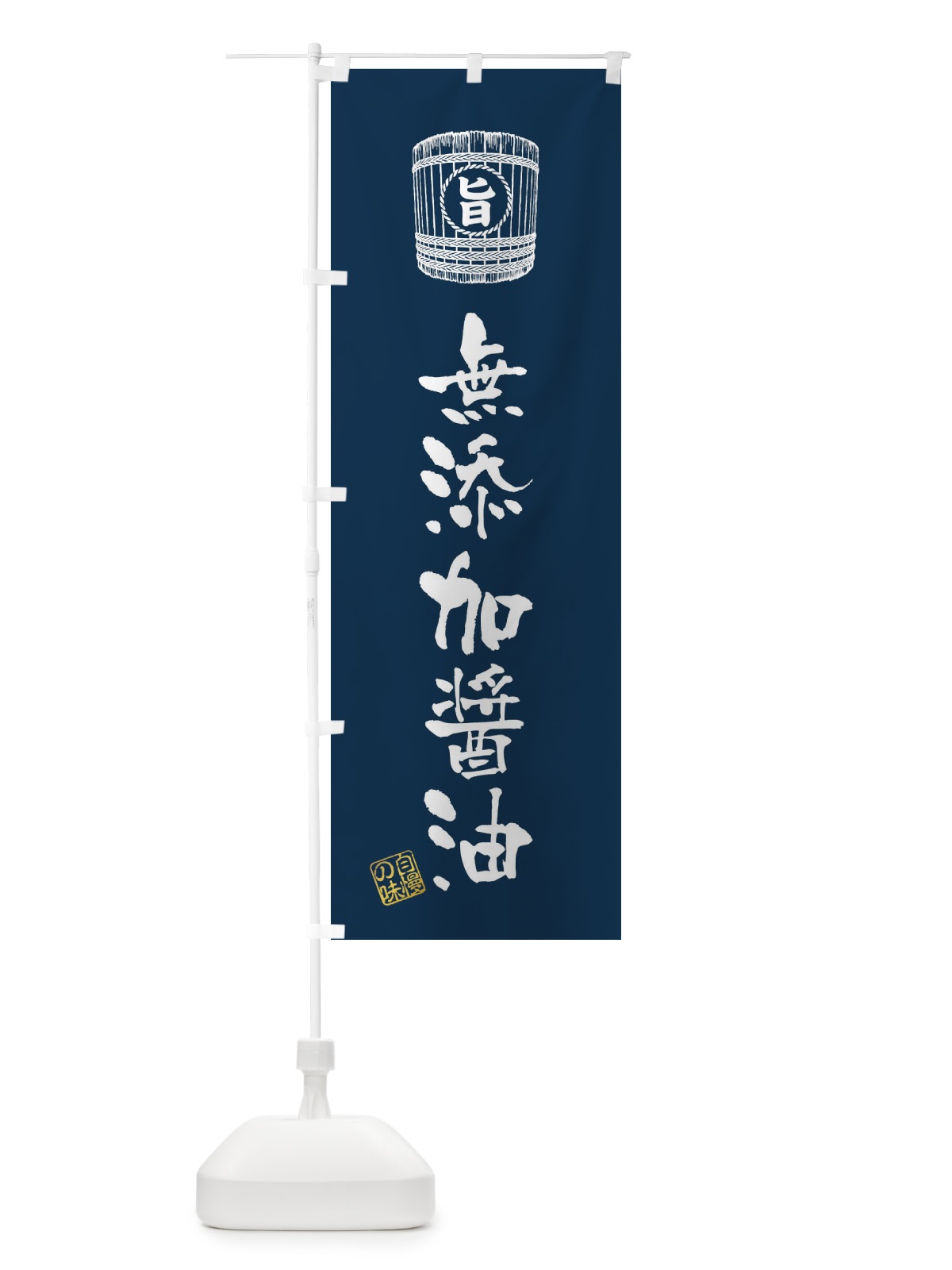 のぼり 無添加醤油 のぼり旗 36JN(デザイン【B】)