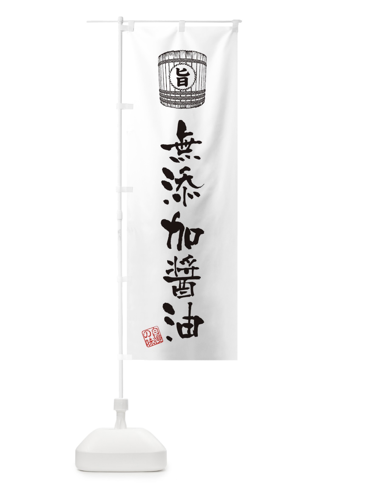 のぼり 無添加醤油 のぼり旗 36JN(デザイン【C】)