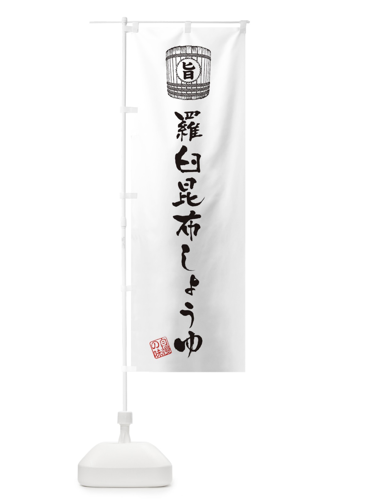 のぼり 羅臼昆布しょうゆ のぼり旗 36JP(デザイン【C】)