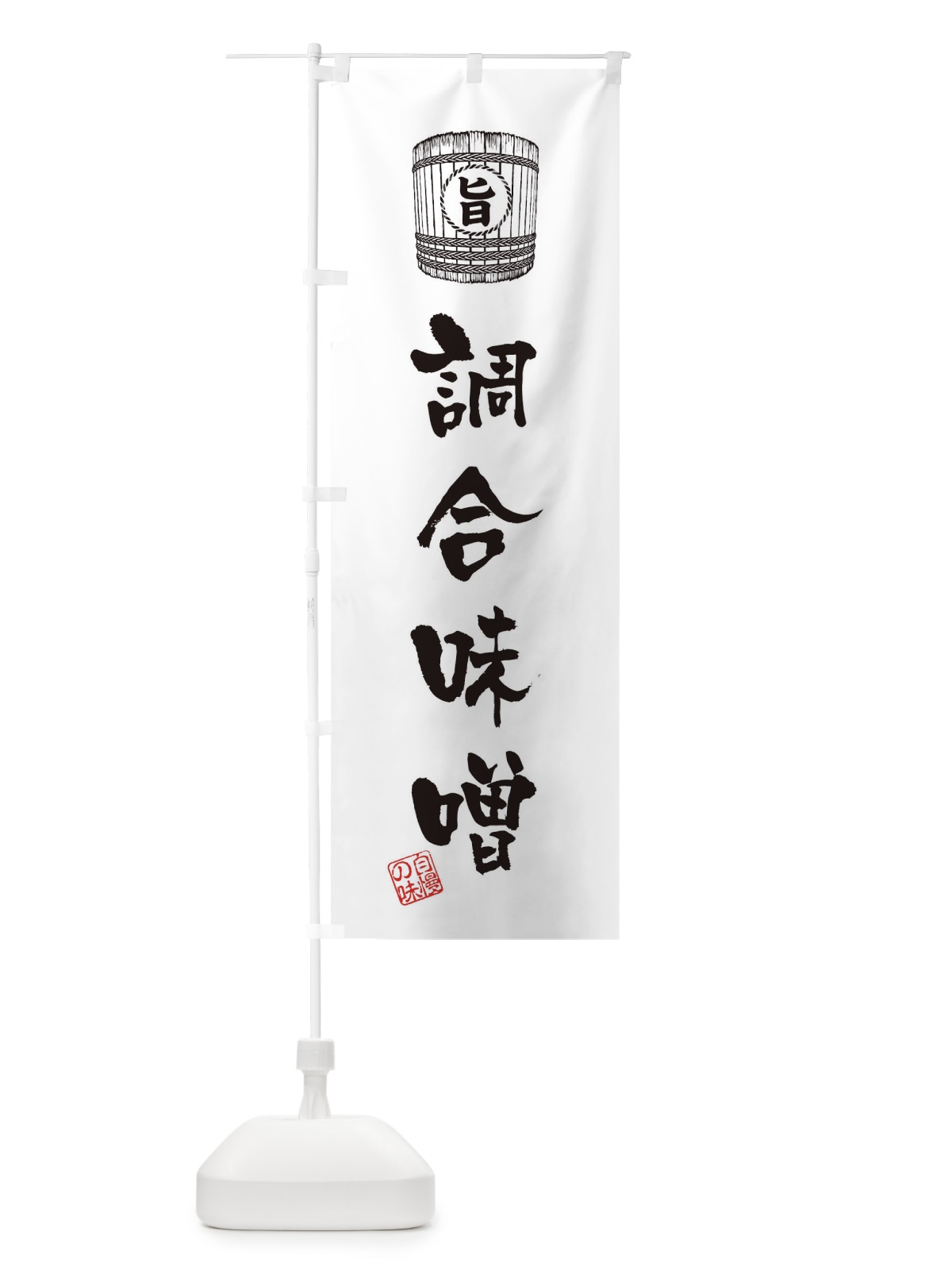 のぼり 調合味噌 のぼり旗 36JR(デザイン【C】)