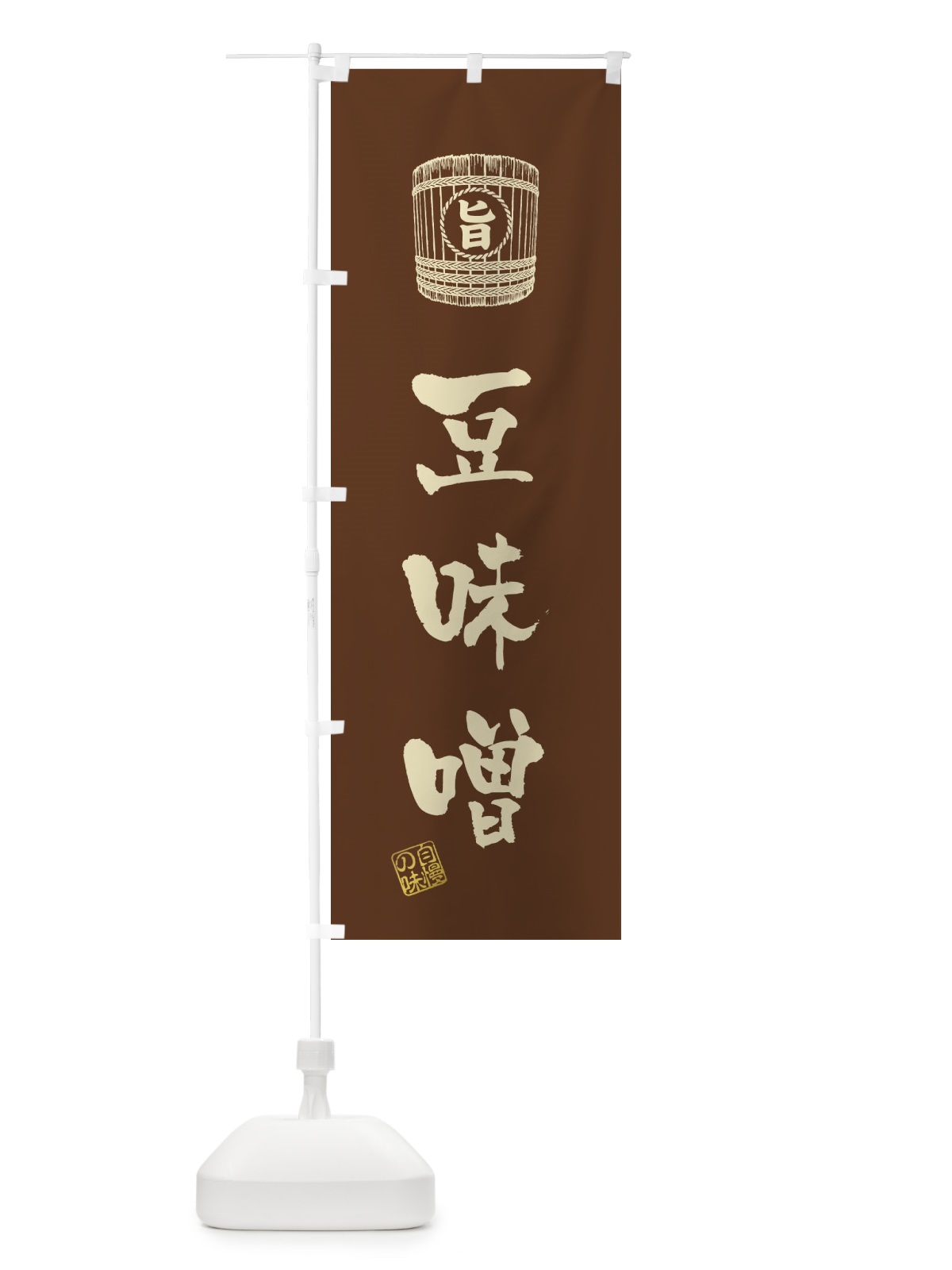 のぼり 豆味噌 のぼり旗 36JS(デザイン【B】)