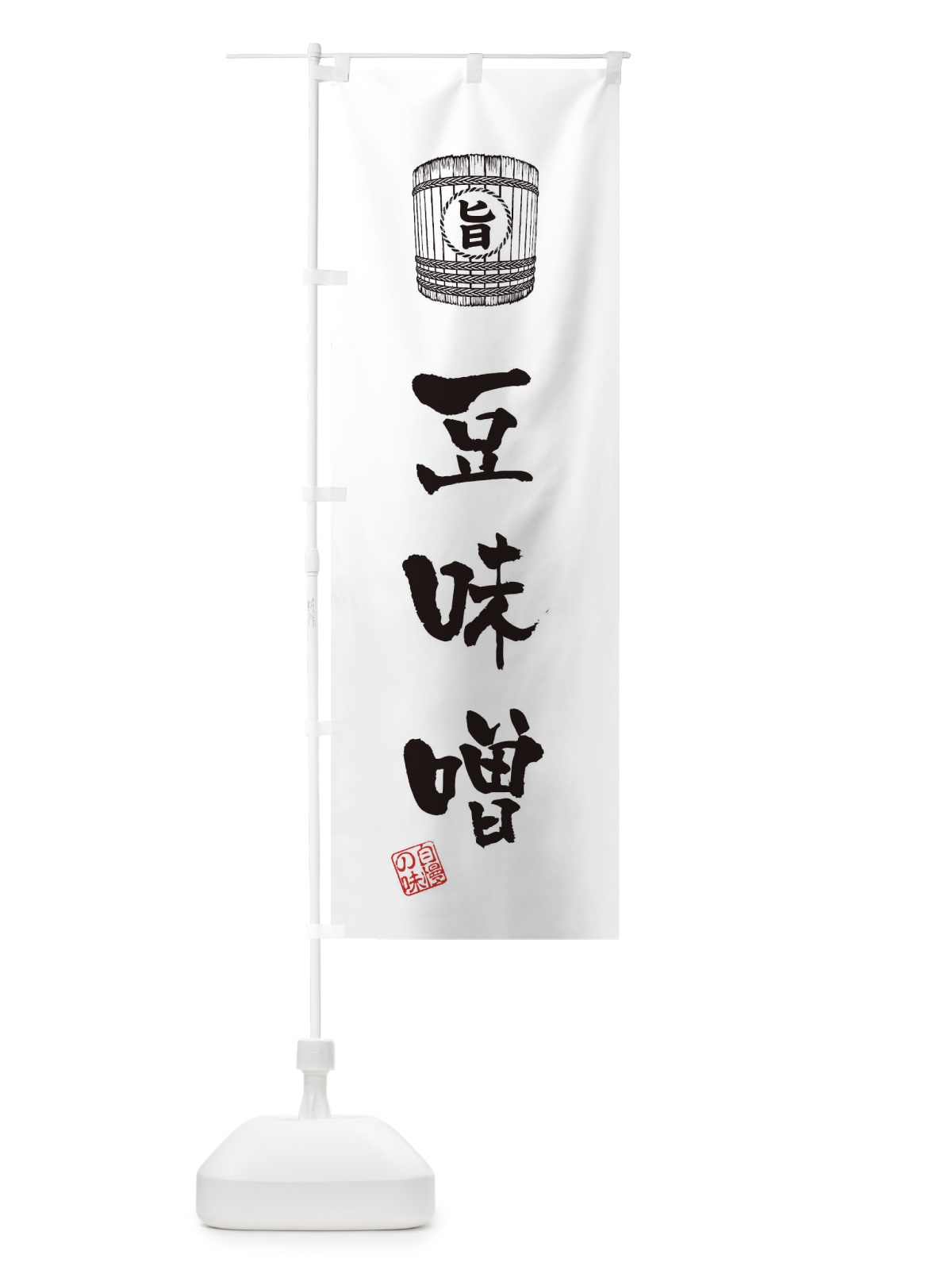 のぼり 豆味噌 のぼり旗 36JS(デザイン【C】)
