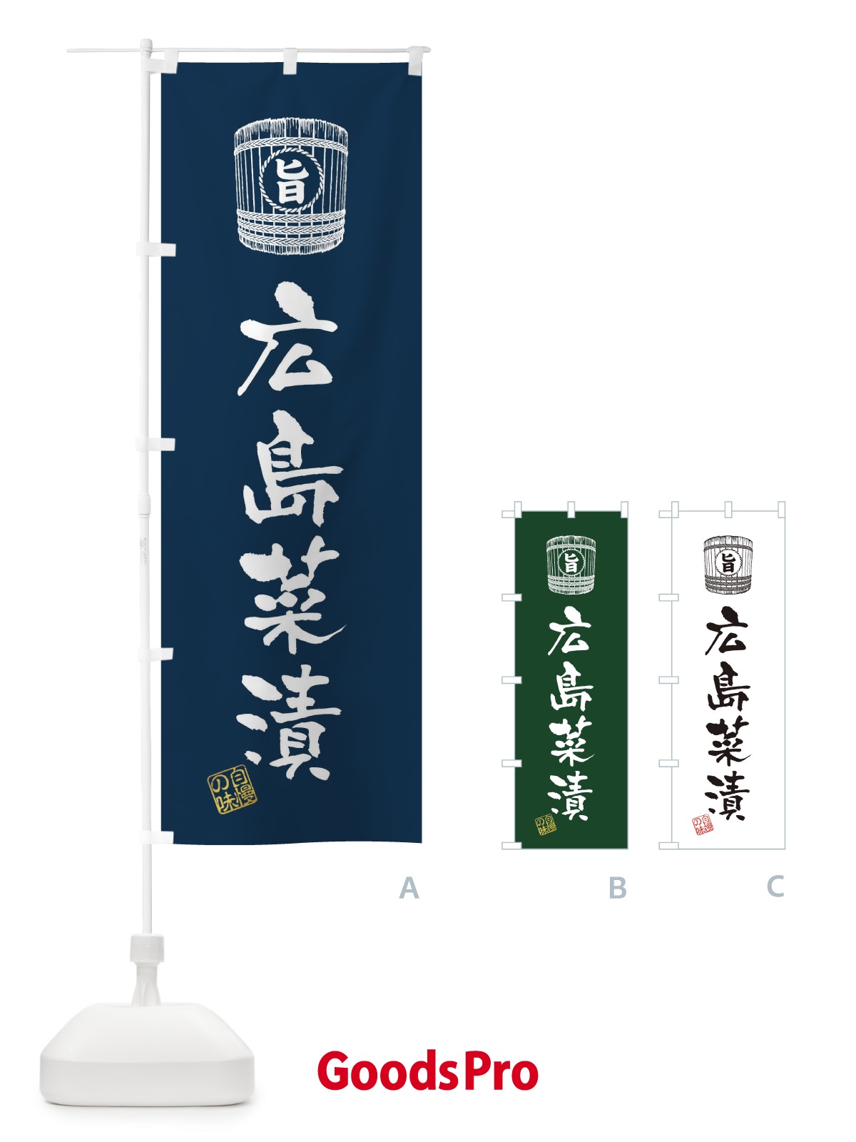 のぼり 広島菜漬 のぼり旗 36JT
