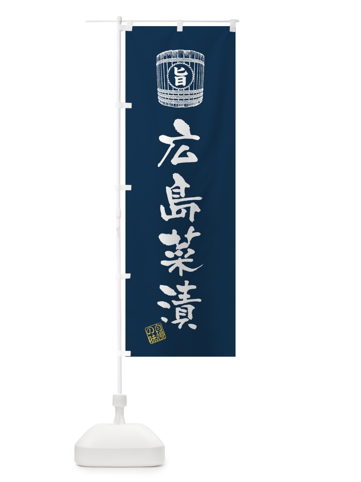 のぼり 広島菜漬 のぼり旗 36JT(デザイン【A】)