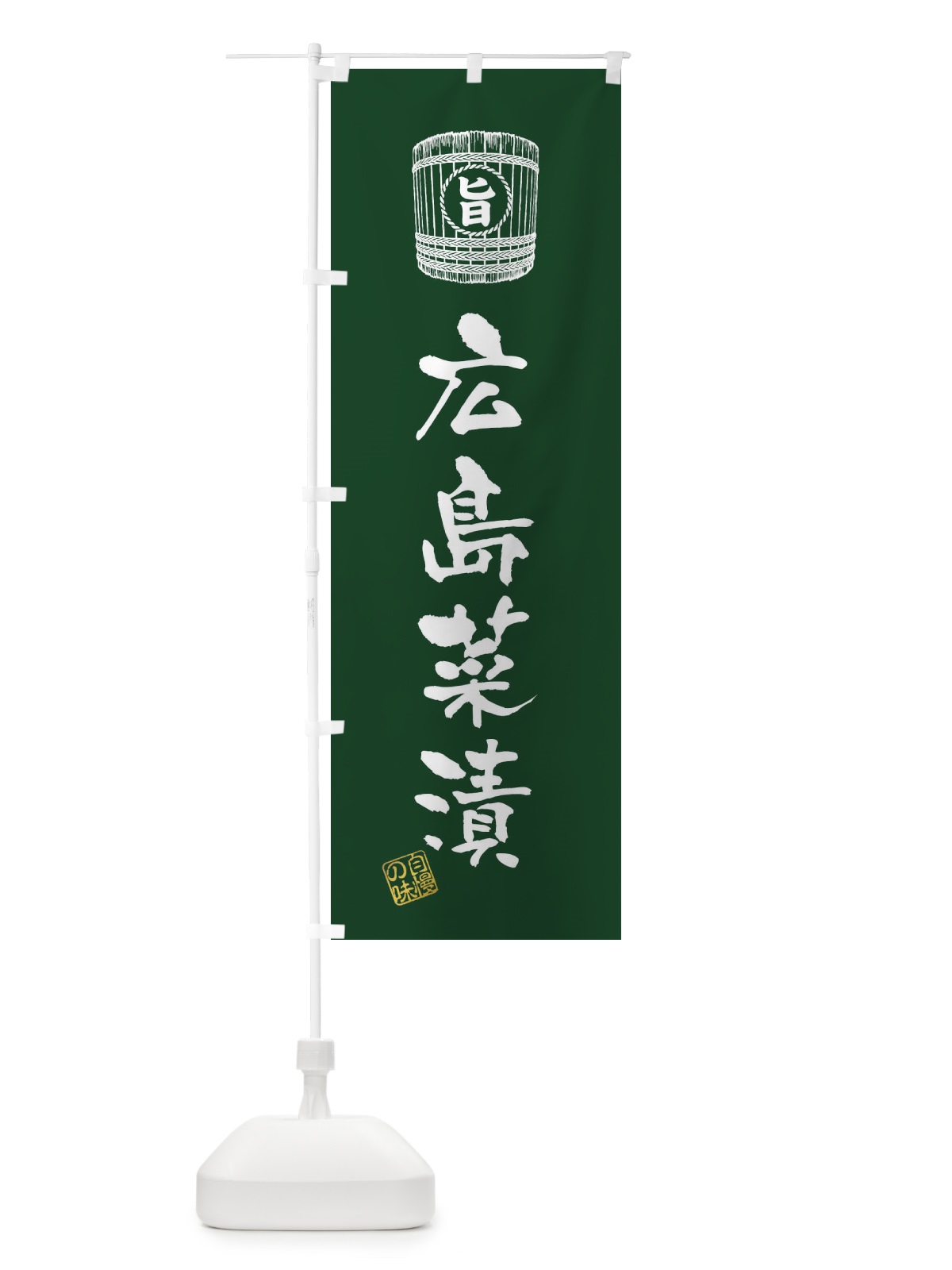 のぼり 広島菜漬 のぼり旗 36JT(デザイン【B】)