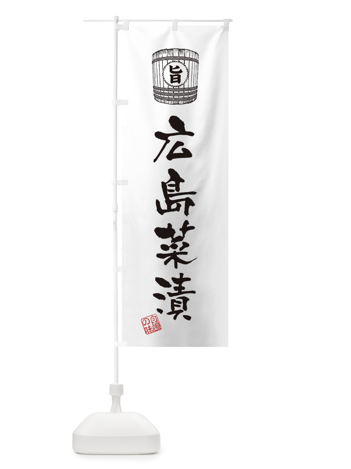 のぼり 広島菜漬 のぼり旗 36JT(デザイン【C】)