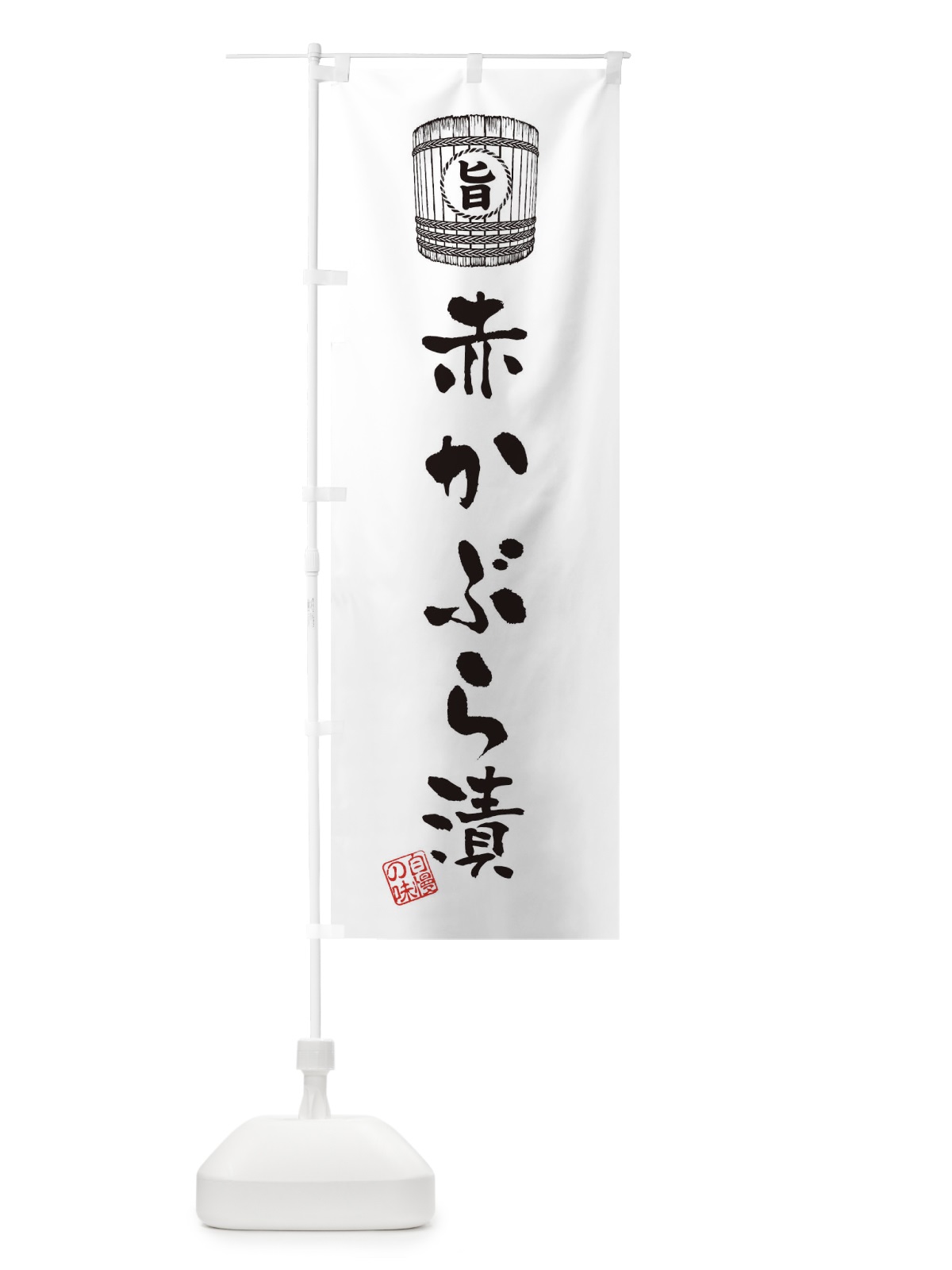 のぼり 赤かぶら漬 のぼり旗 36JU(デザイン【C】)
