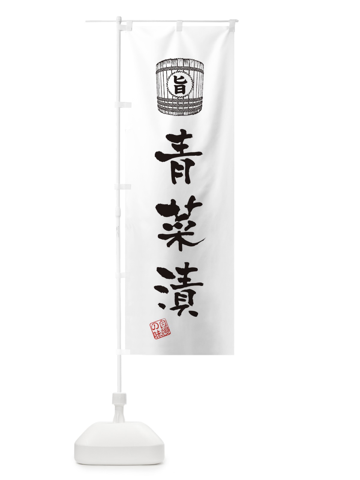 のぼり 青菜漬 のぼり旗 36K0(デザイン【C】)