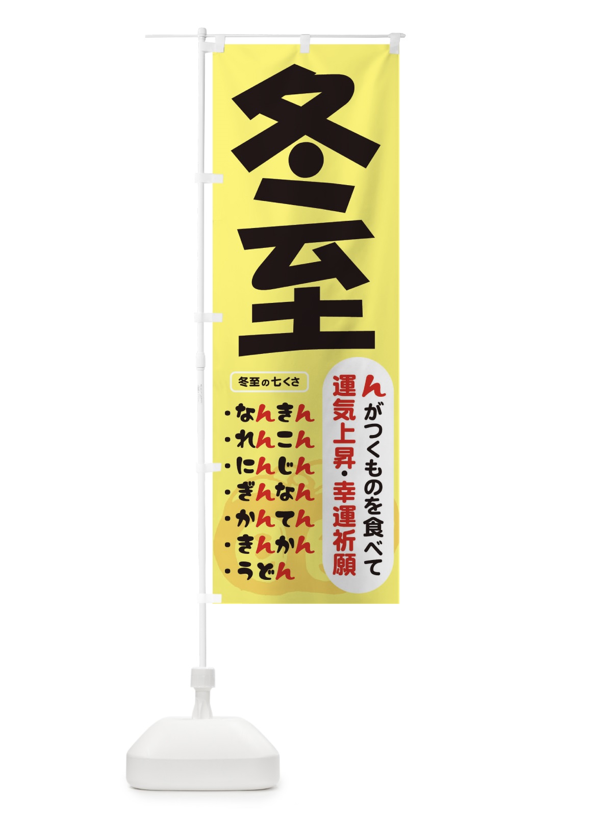 のぼり 冬至・南瓜・ゆず湯 のぼり旗 36K2(デザイン【A】)