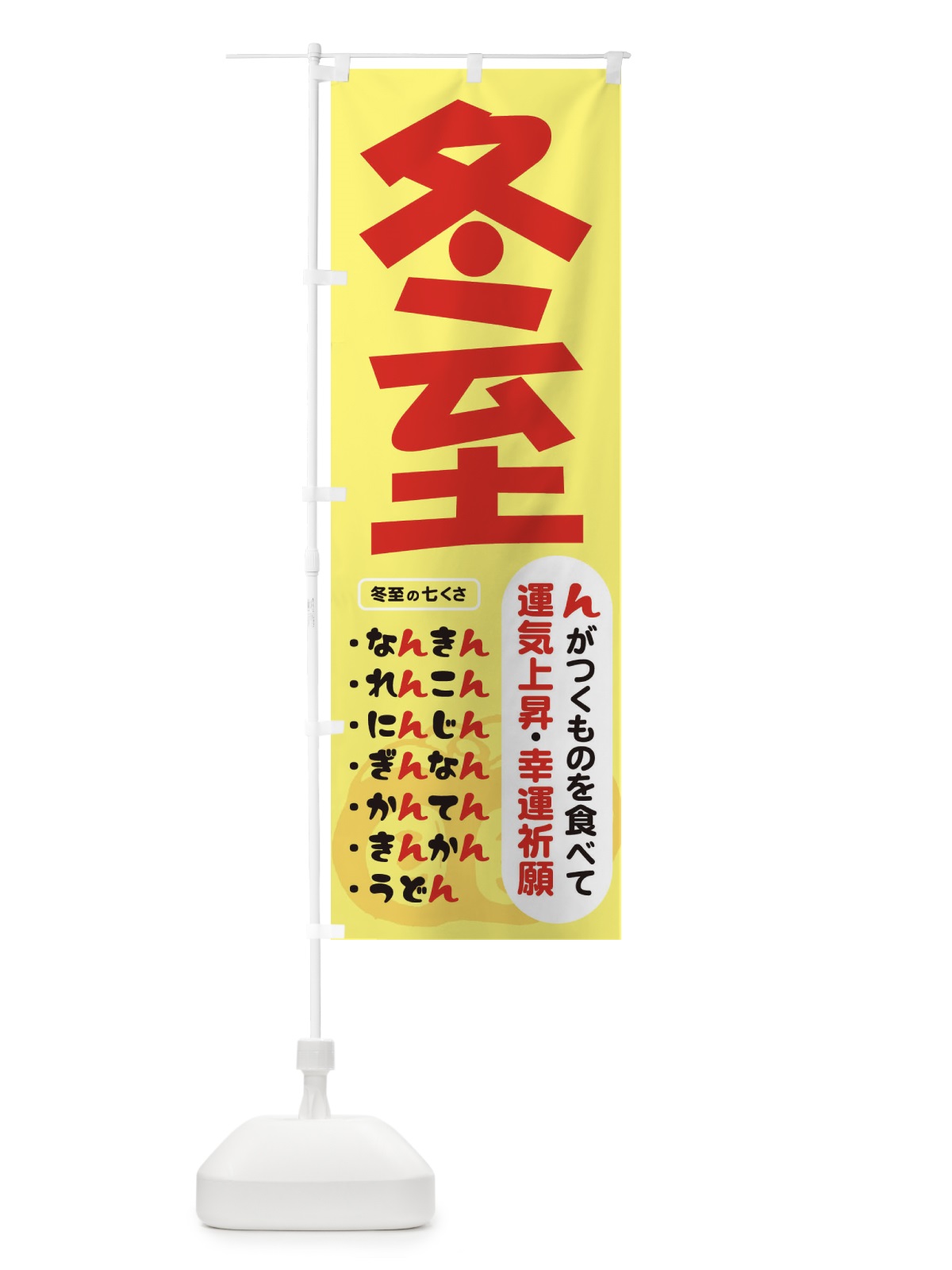 のぼり 冬至・南瓜・ゆず湯 のぼり旗 36K2(デザイン【B】)