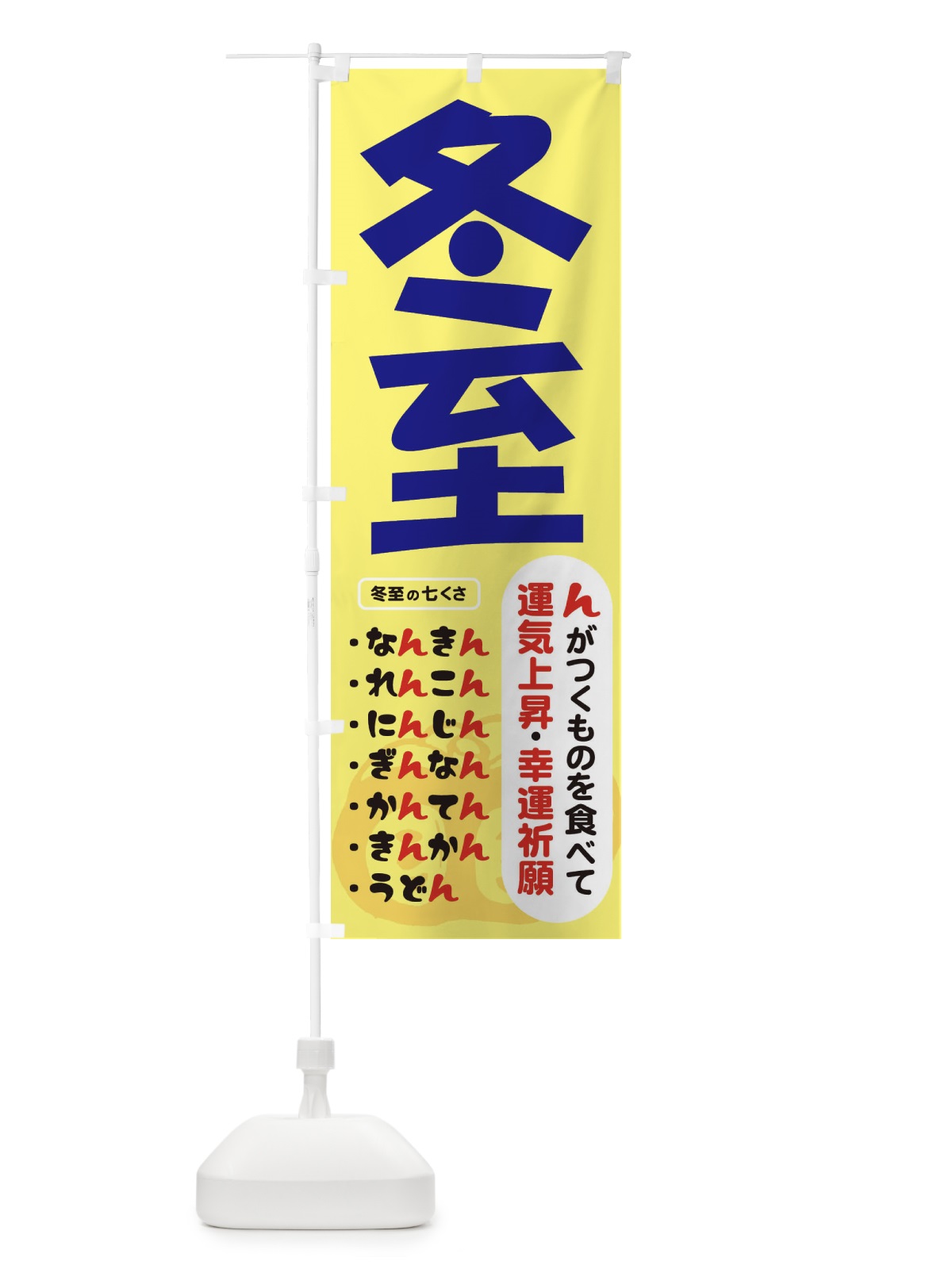 のぼり 冬至・南瓜・ゆず湯 のぼり旗 36K2(デザイン【C】)