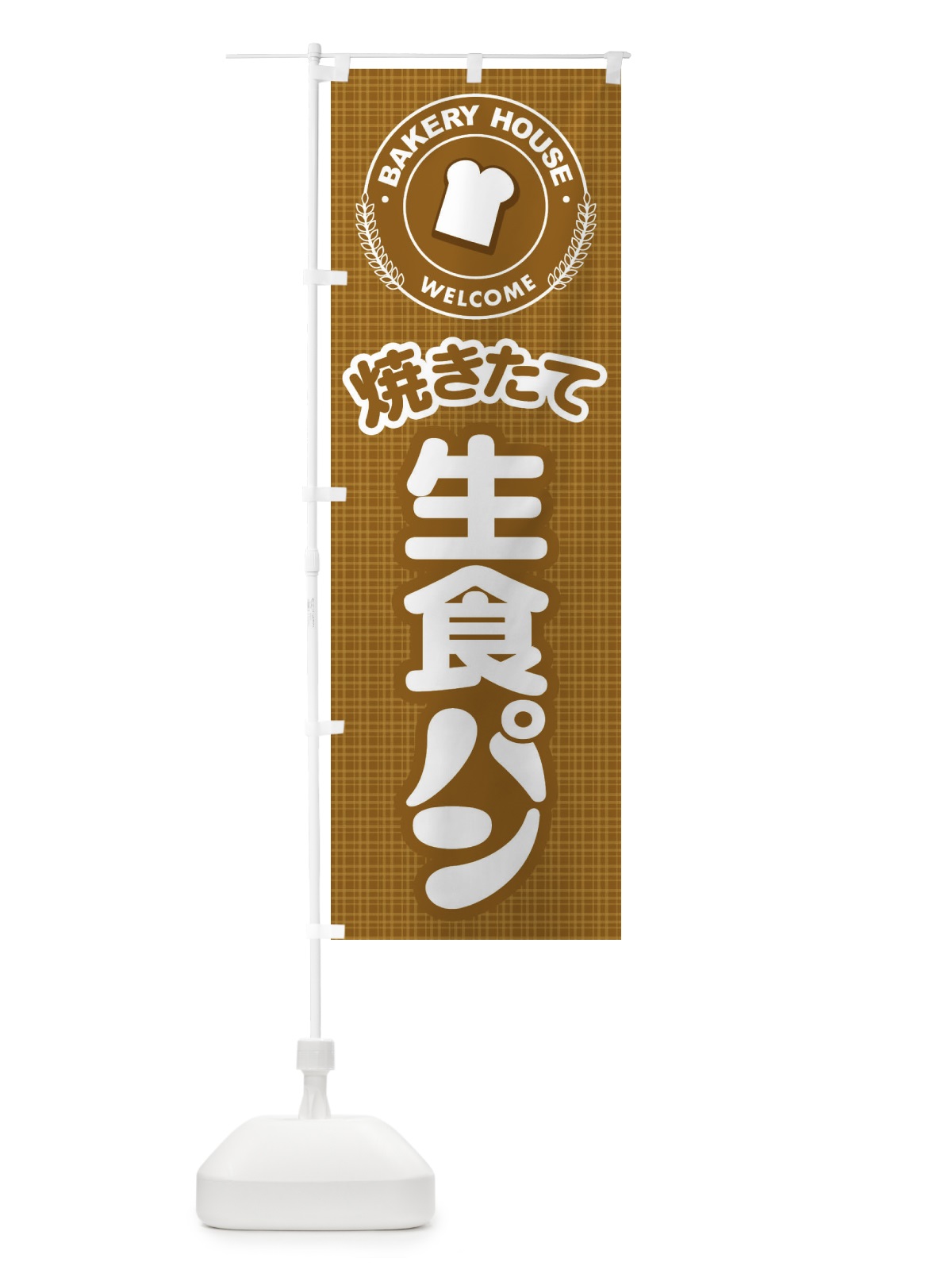 のぼり 生食パン・焼きたて・ベーカリー のぼり旗 36K3(デザイン【B】)