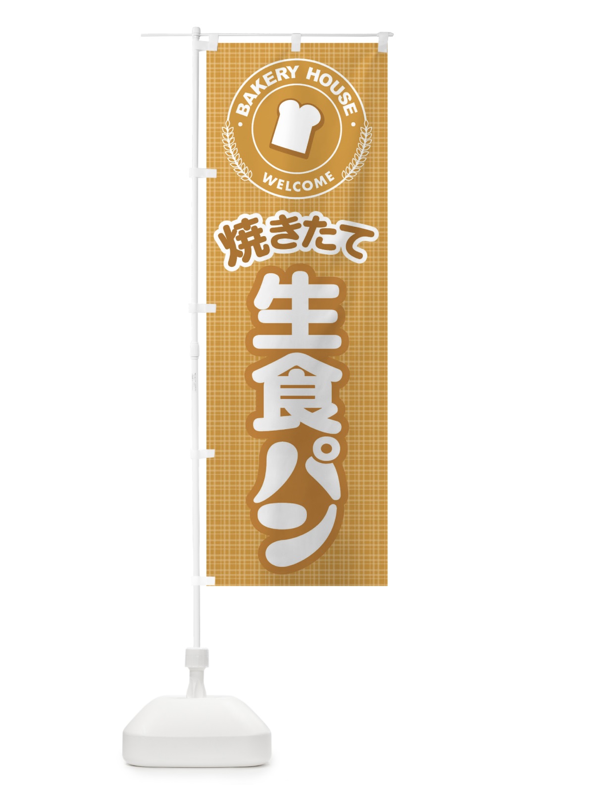 のぼり 生食パン・焼きたて・ベーカリー のぼり旗 36K3(デザイン【C】)