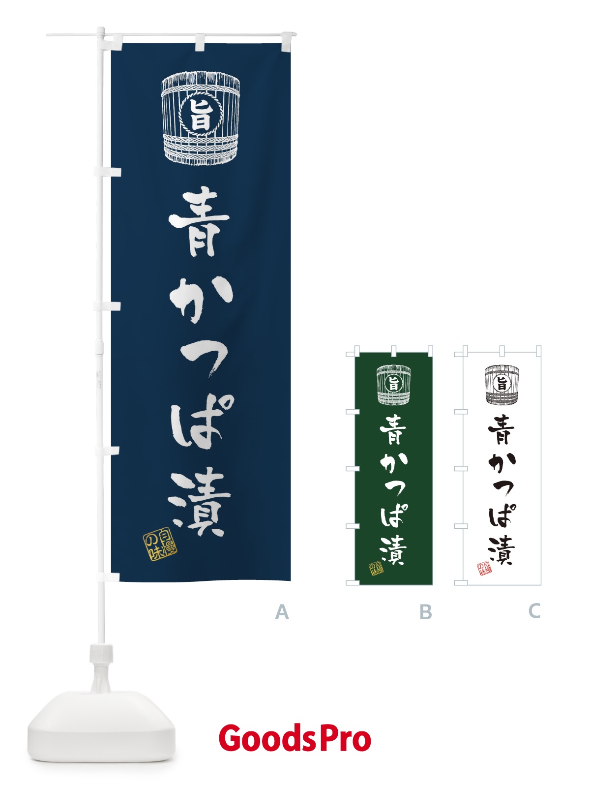 のぼり 青かっぱ漬 のぼり旗 36K4