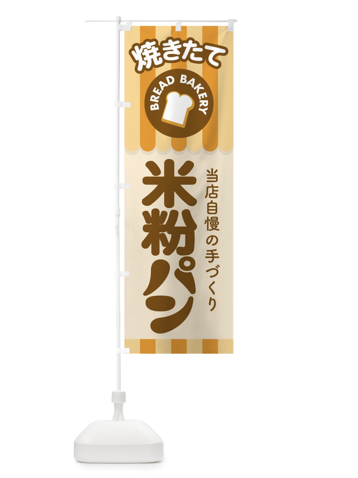 のぼり 米粉パン・焼きたて・ベーカリー のぼり旗 36K5(デザイン【A】)