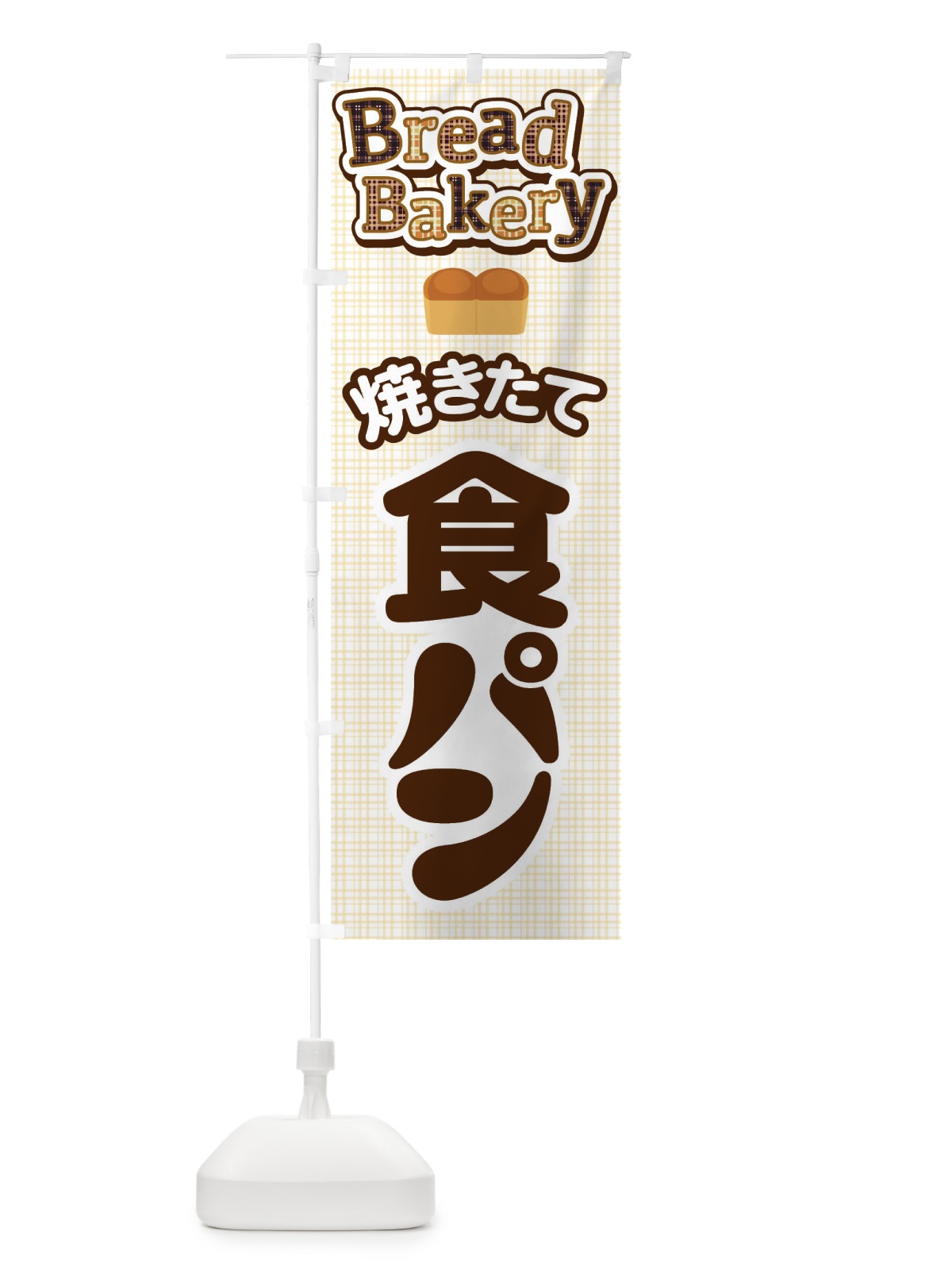 のぼり 食パン・ぱん・ベーカリー のぼり旗 36K6(デザイン【A】)