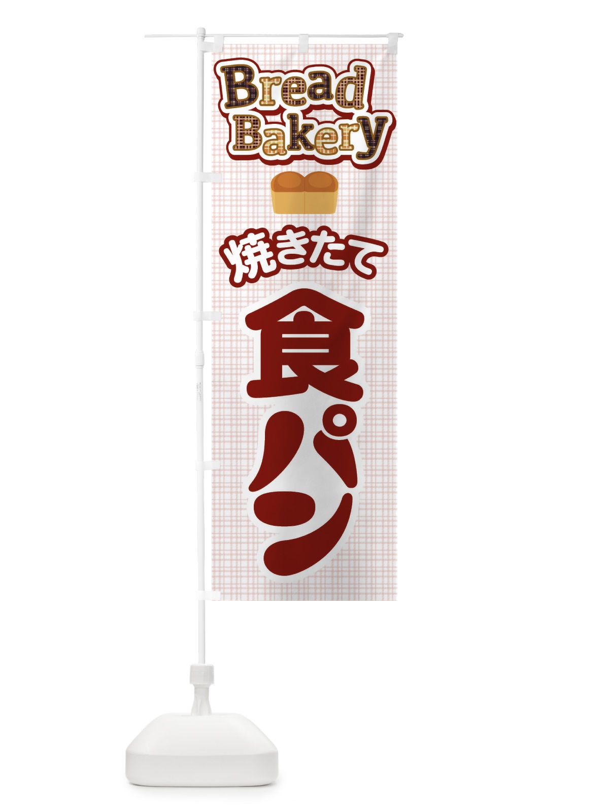 のぼり 食パン・ぱん・ベーカリー のぼり旗 36K6(デザイン【B】)