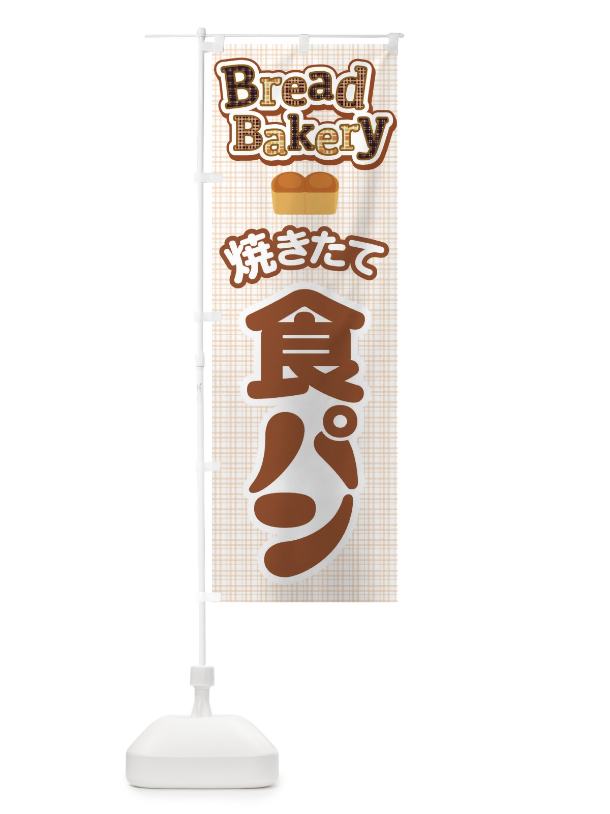 のぼり 食パン・ぱん・ベーカリー のぼり旗 36K6(デザイン【C】)