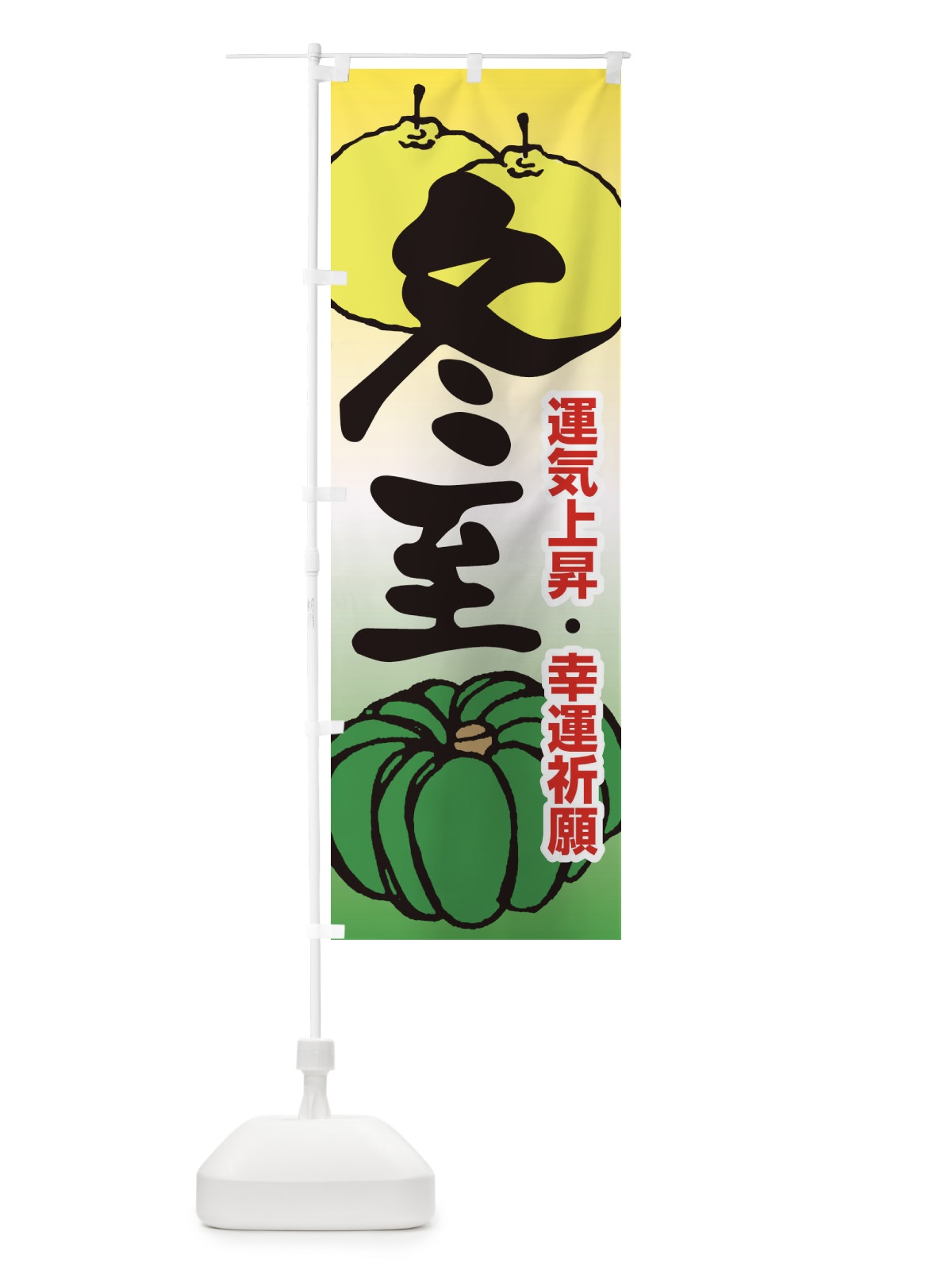 のぼり 冬至・南瓜・ゆず湯 のぼり旗 36K7(デザイン【A】)