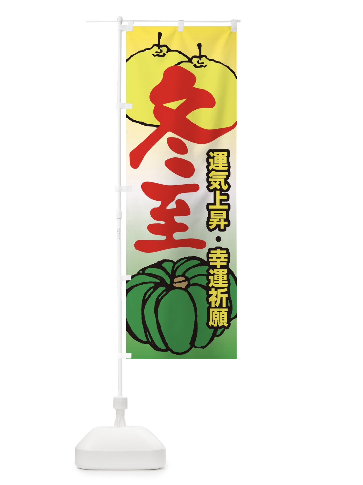 のぼり 冬至・南瓜・ゆず湯 のぼり旗 36K7(デザイン【B】)
