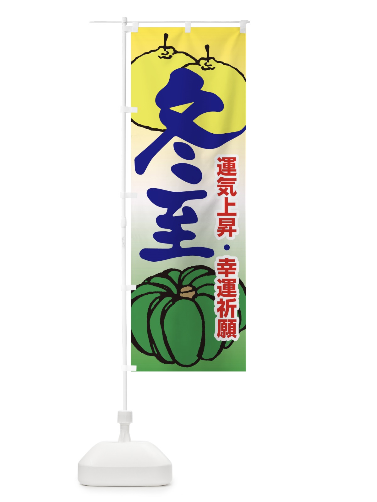のぼり 冬至・南瓜・ゆず湯 のぼり旗 36K7(デザイン【C】)