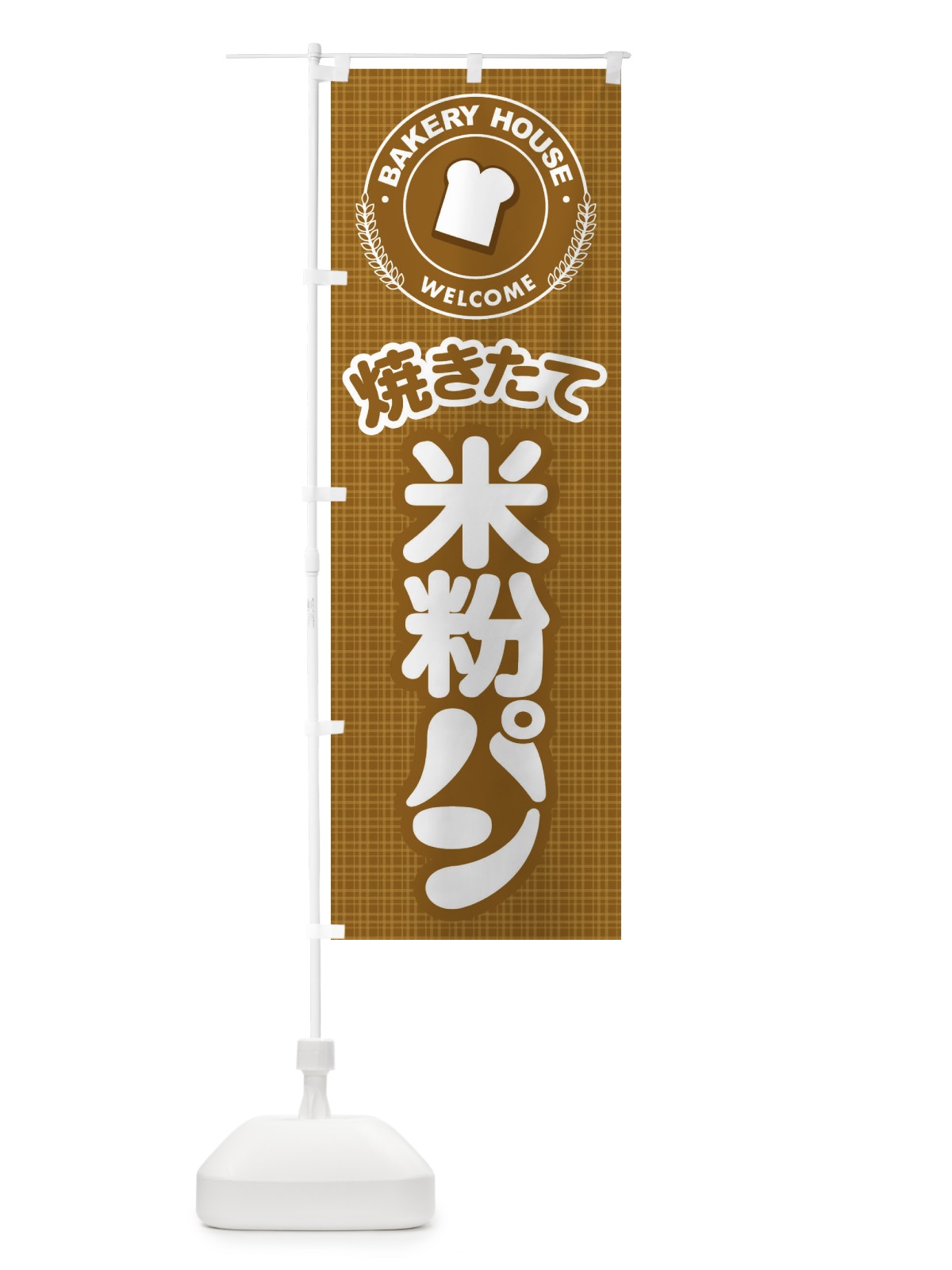 のぼり 米粉パン・焼きたて・ベーカリー のぼり旗 36KA(デザイン【B】)