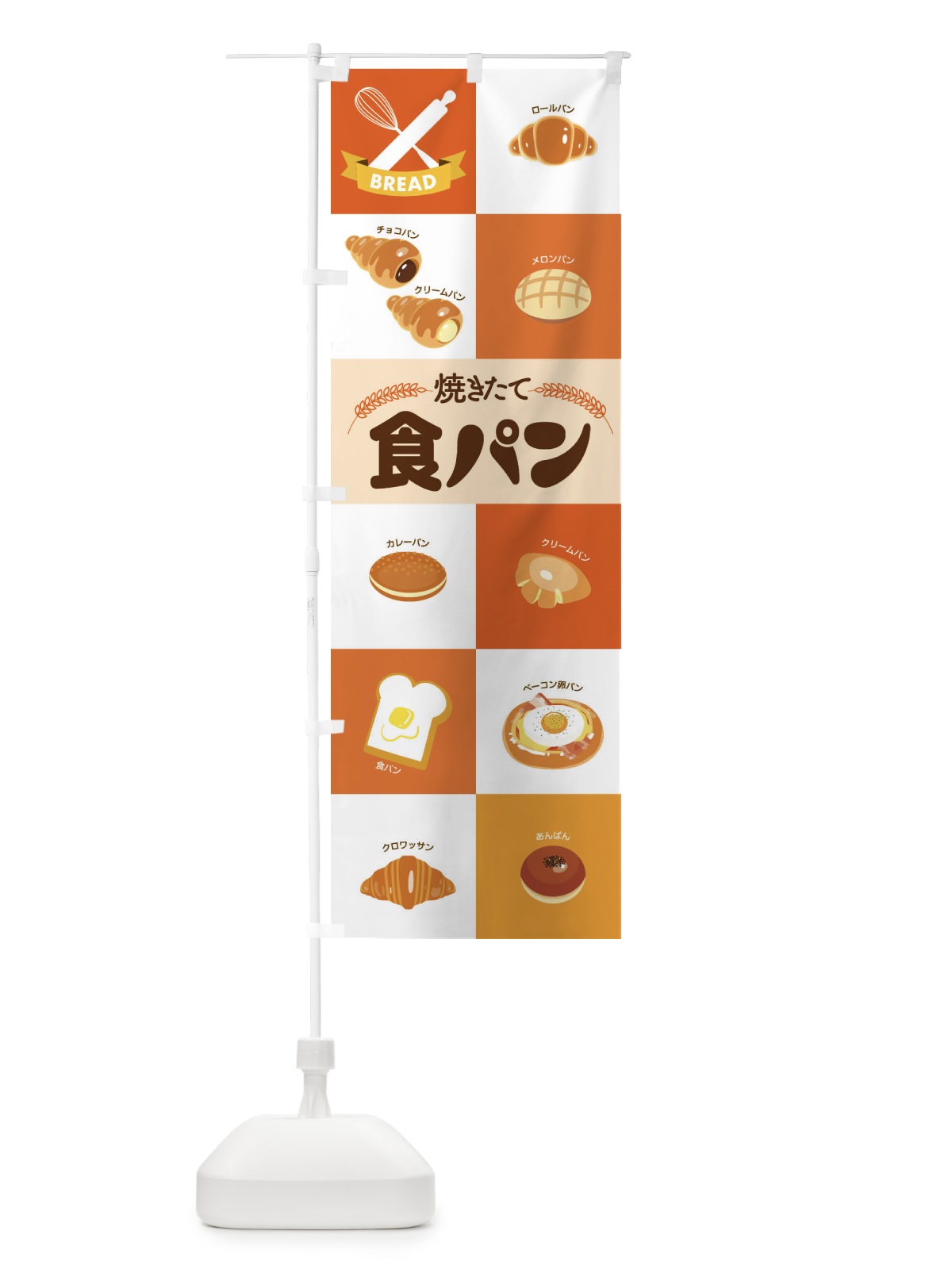 のぼり 食パン・ぱん・ベーカリー のぼり旗 36KC(デザイン【B】)