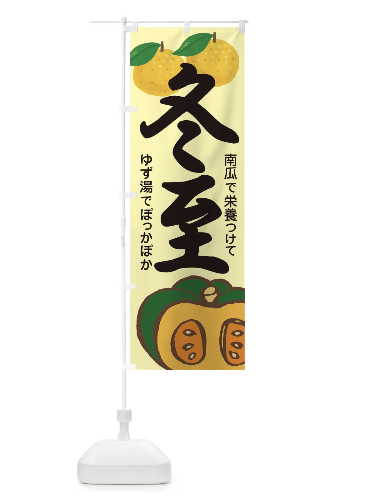 のぼり 冬至・南瓜・ゆず湯 のぼり旗 36KE(デザイン【A】)