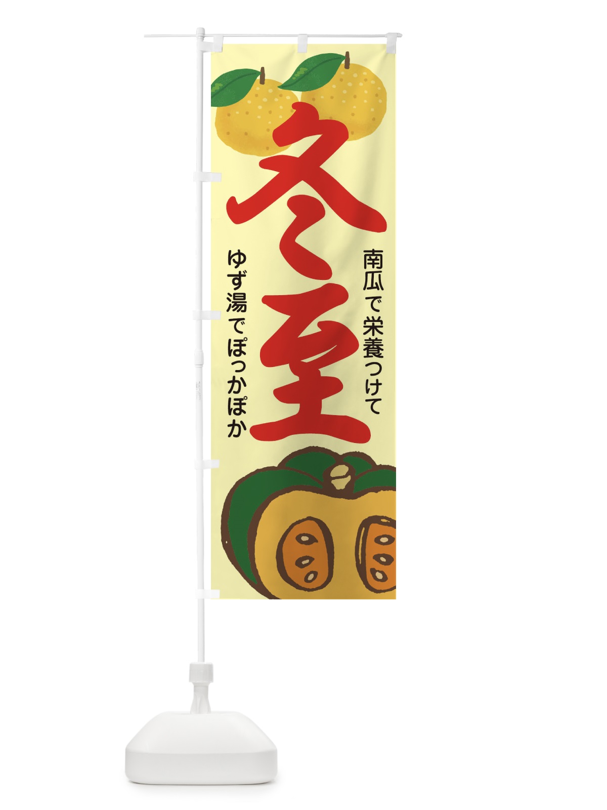 のぼり 冬至・南瓜・ゆず湯 のぼり旗 36KE(デザイン【B】)