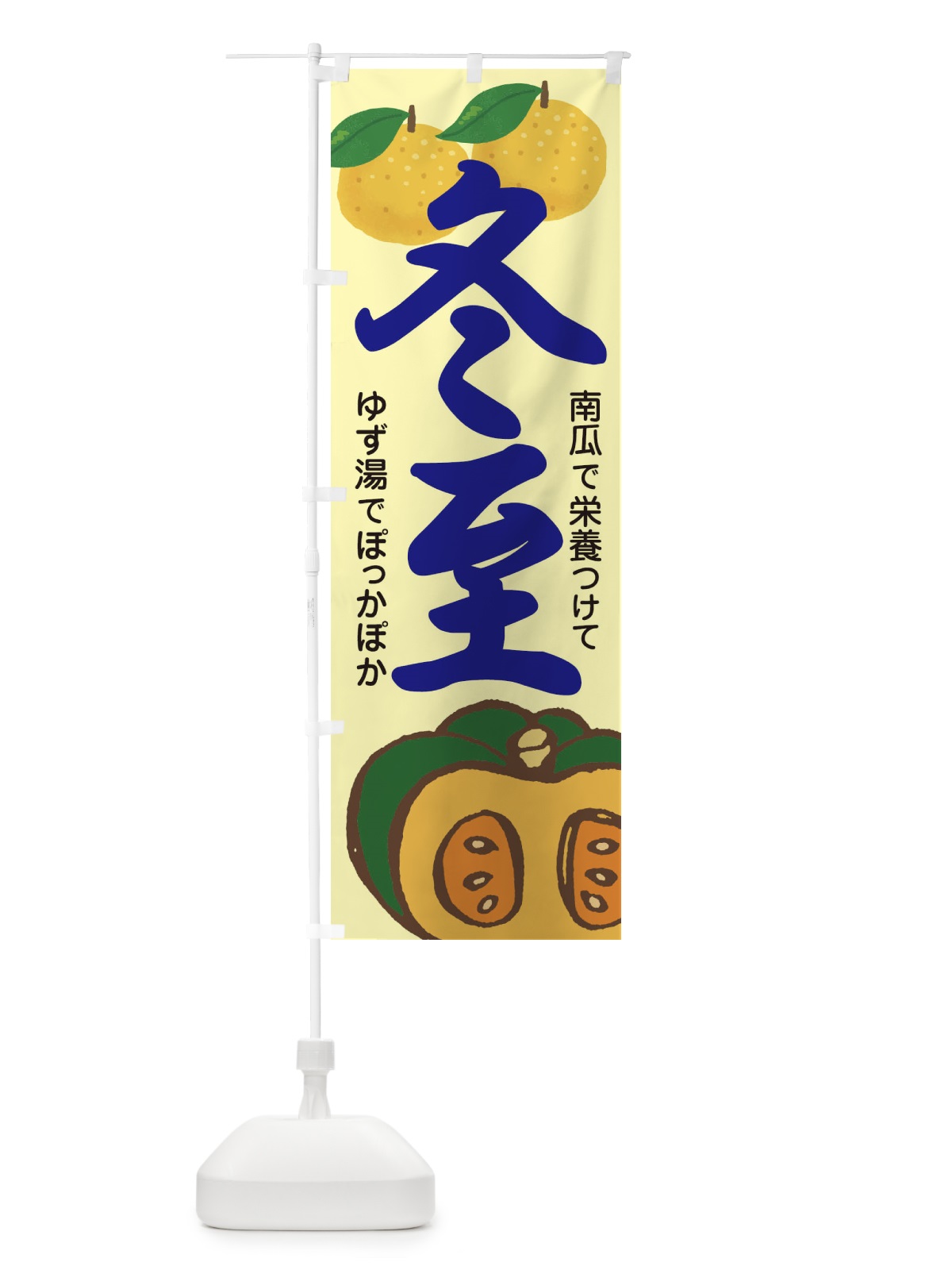 のぼり 冬至・南瓜・ゆず湯 のぼり旗 36KE(デザイン【C】)