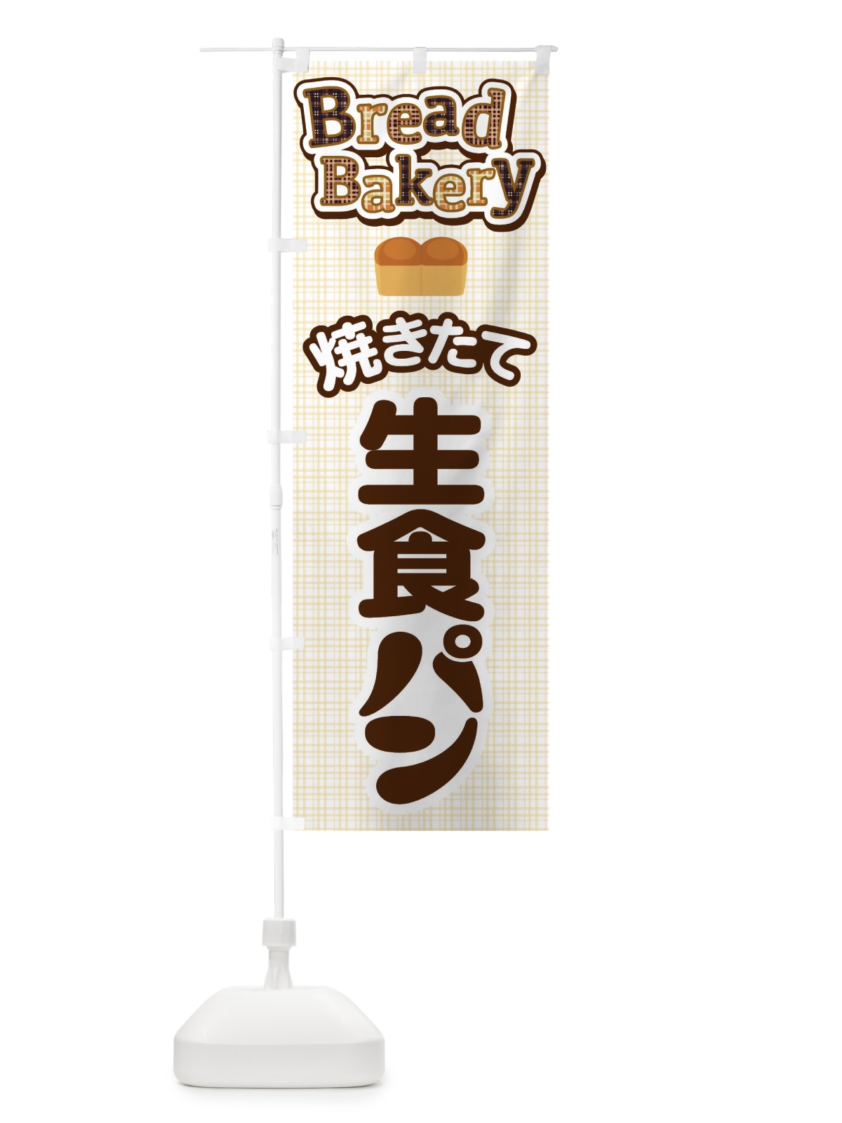 のぼり 生食パン・焼きたて・ベーカリー のぼり旗 36KF(デザイン【A】)