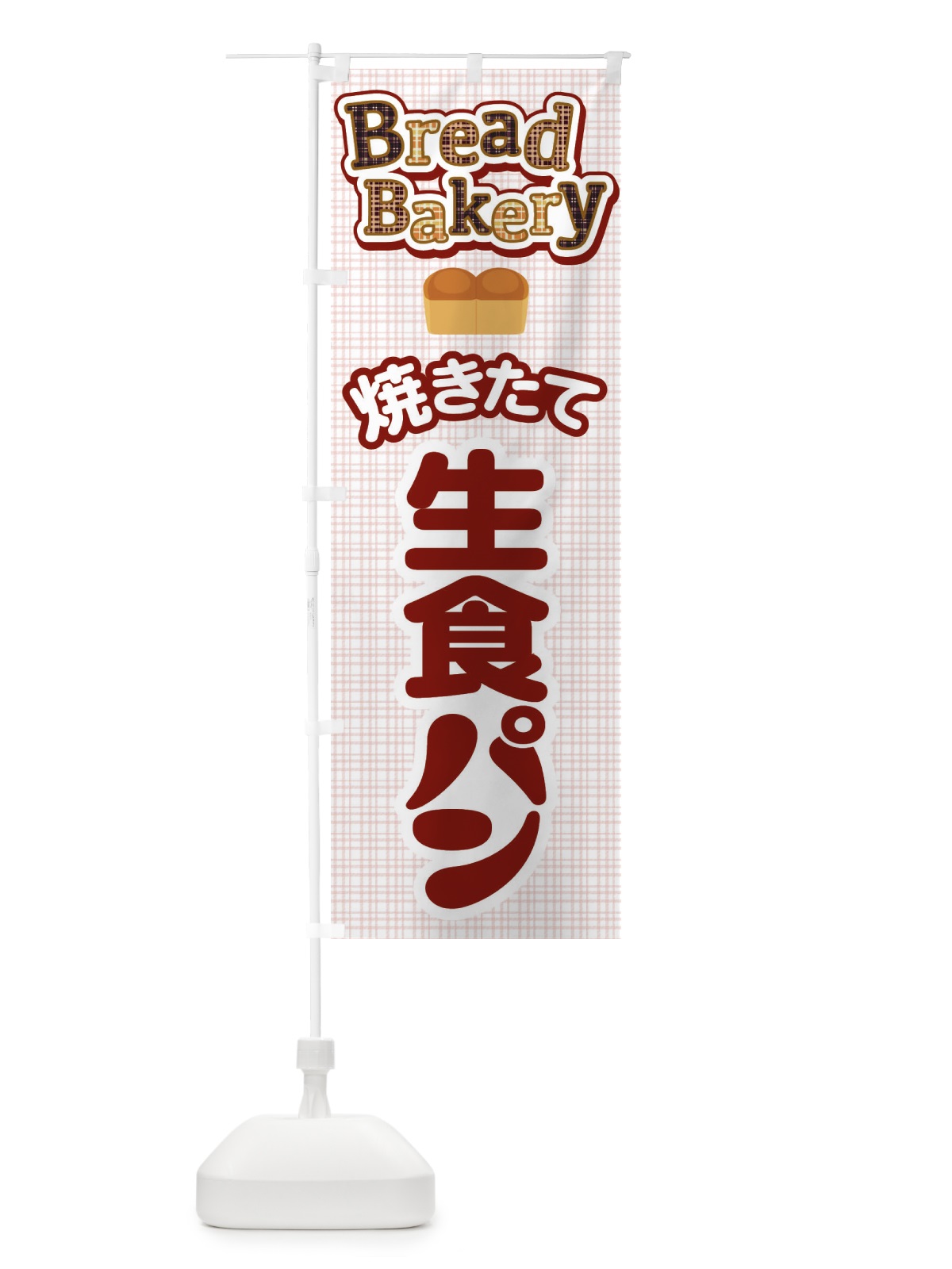 のぼり 生食パン・焼きたて・ベーカリー のぼり旗 36KF(デザイン【B】)