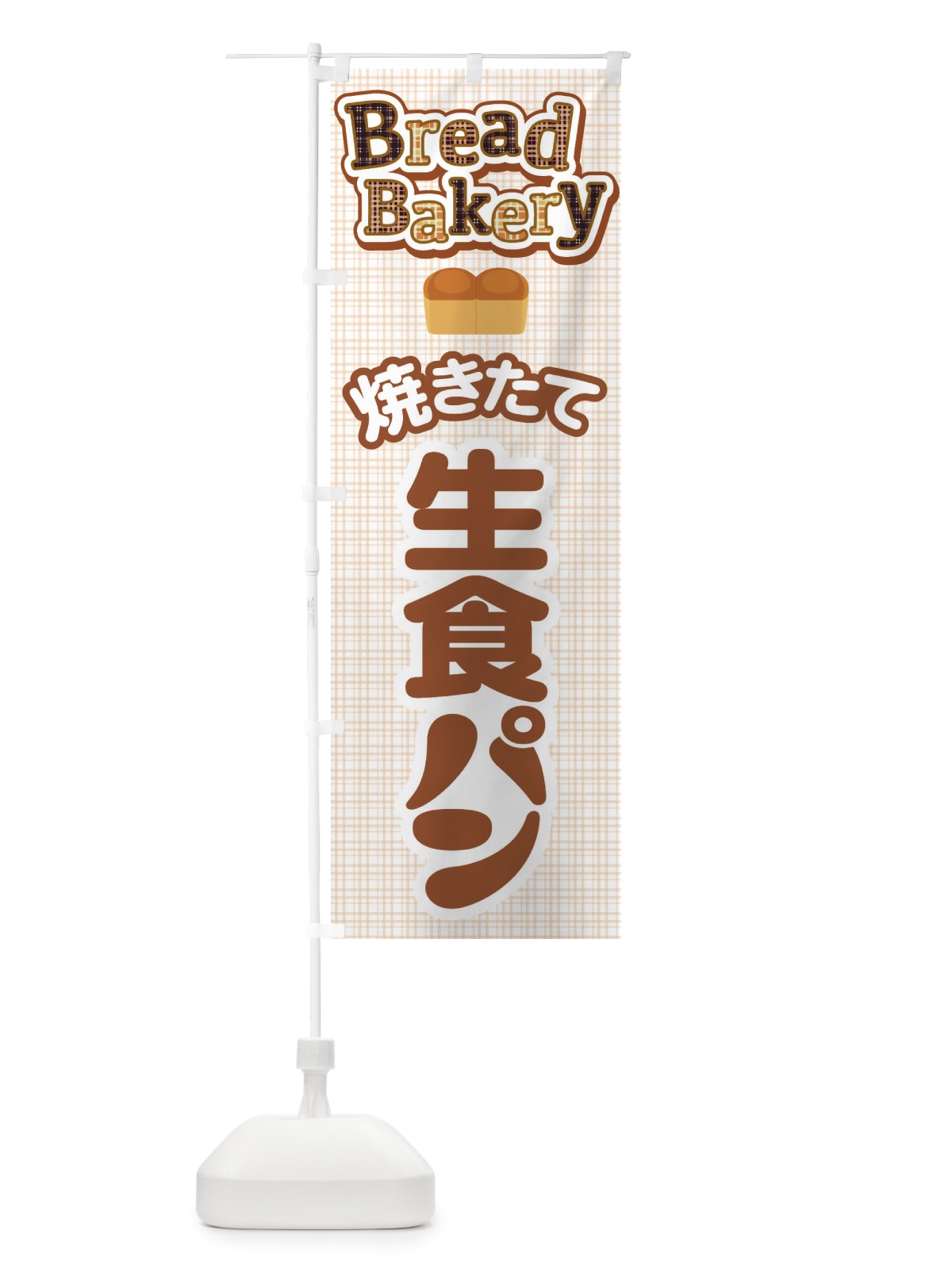 のぼり 生食パン・焼きたて・ベーカリー のぼり旗 36KF(デザイン【C】)