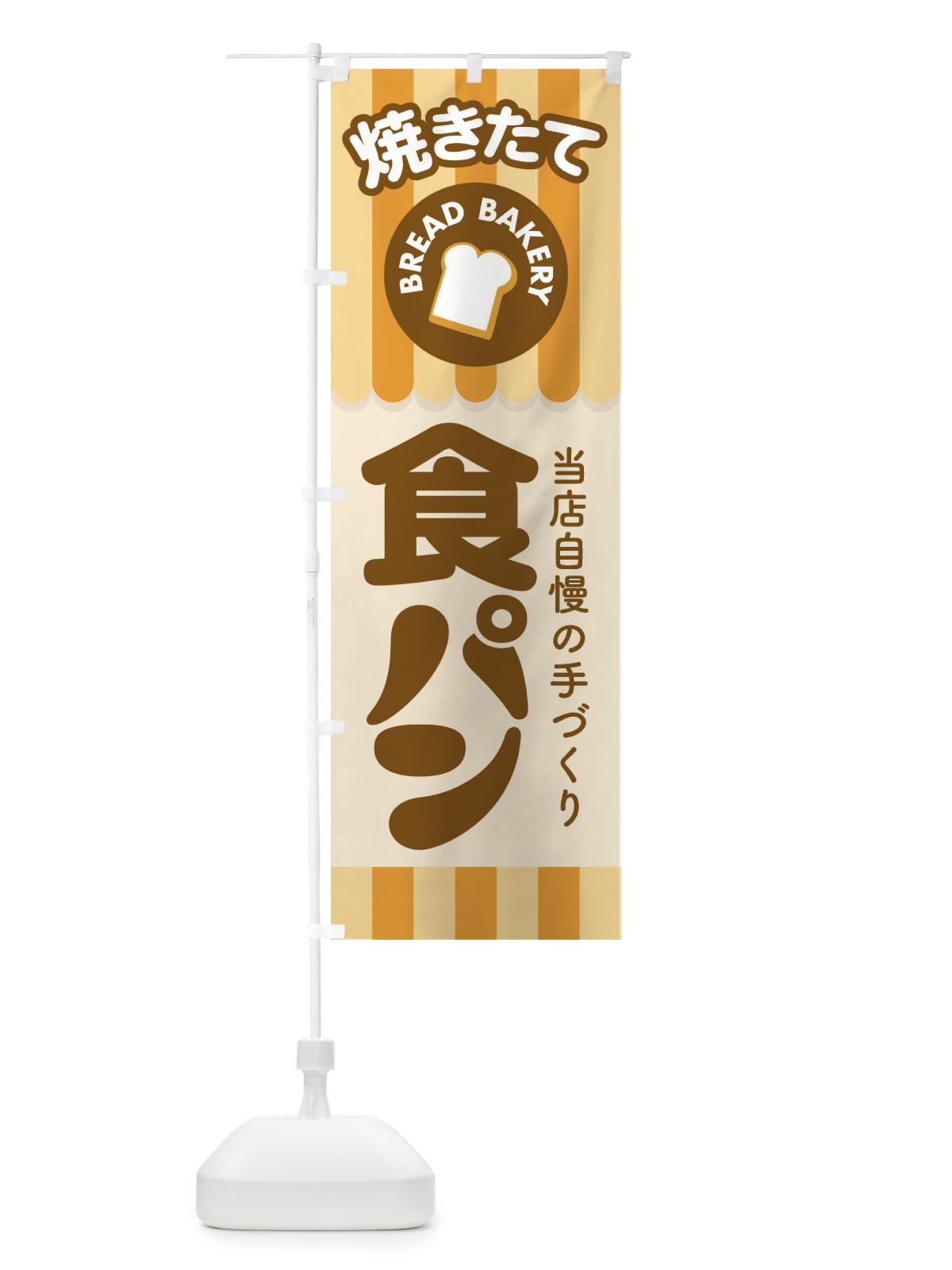 のぼり 食パン・ぱん・ベーカリー のぼり旗 36KJ(デザイン【A】)