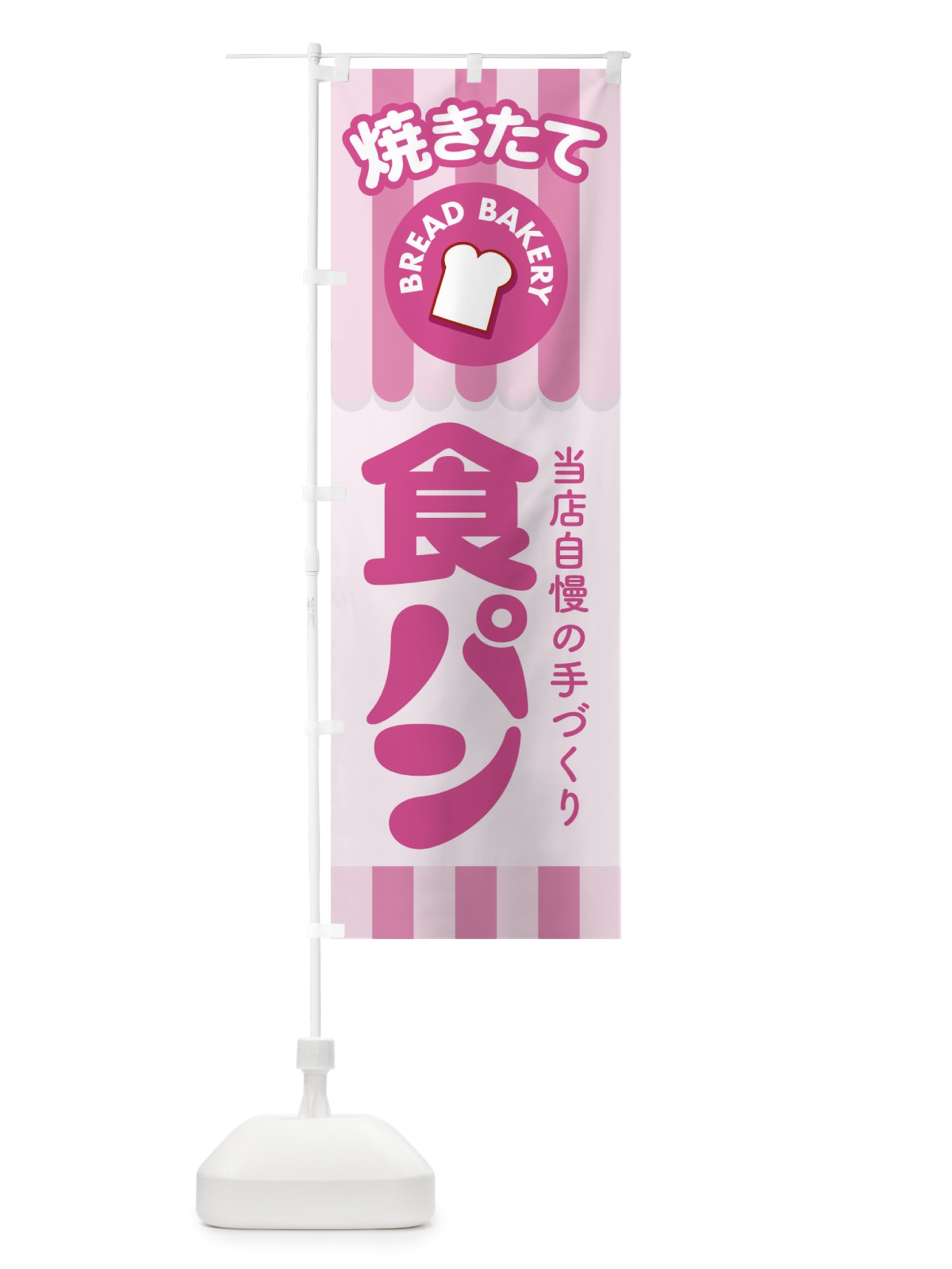 のぼり 食パン・ぱん・ベーカリー のぼり旗 36KJ(デザイン【B】)
