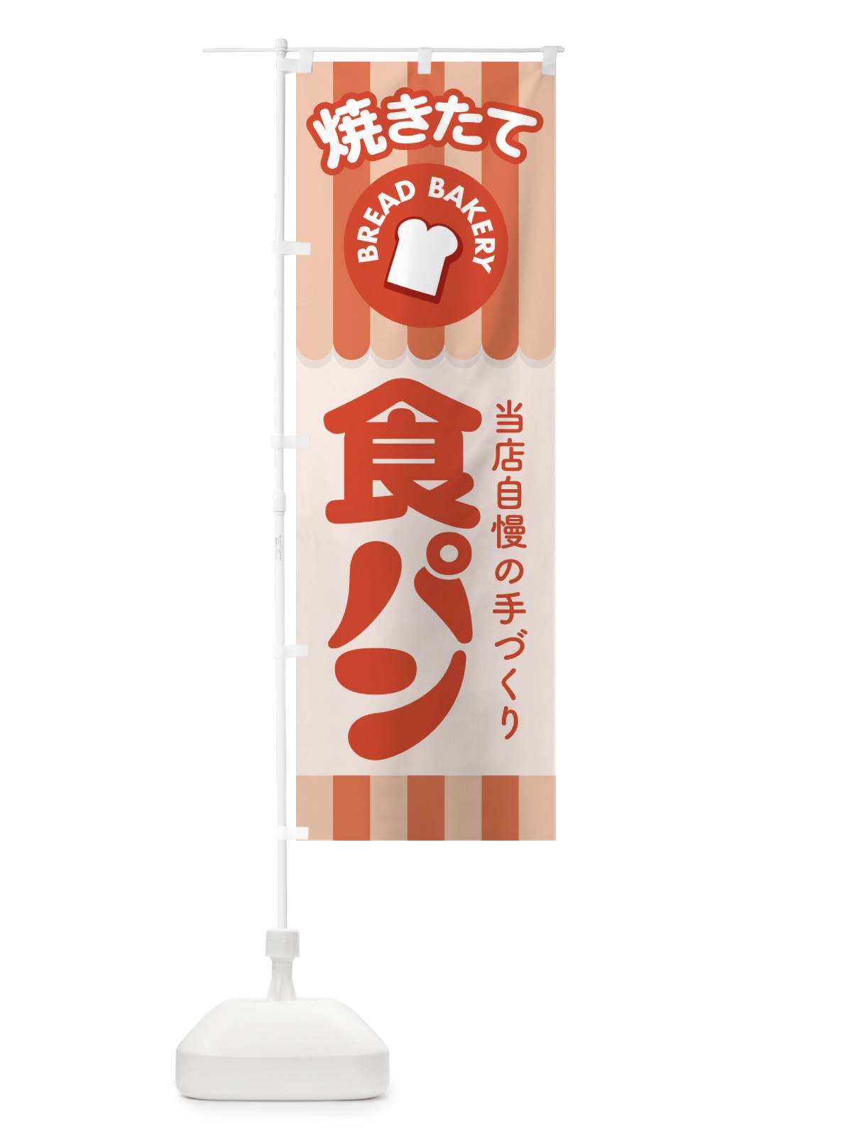 のぼり 食パン・ぱん・ベーカリー のぼり旗 36KJ(デザイン【C】)
