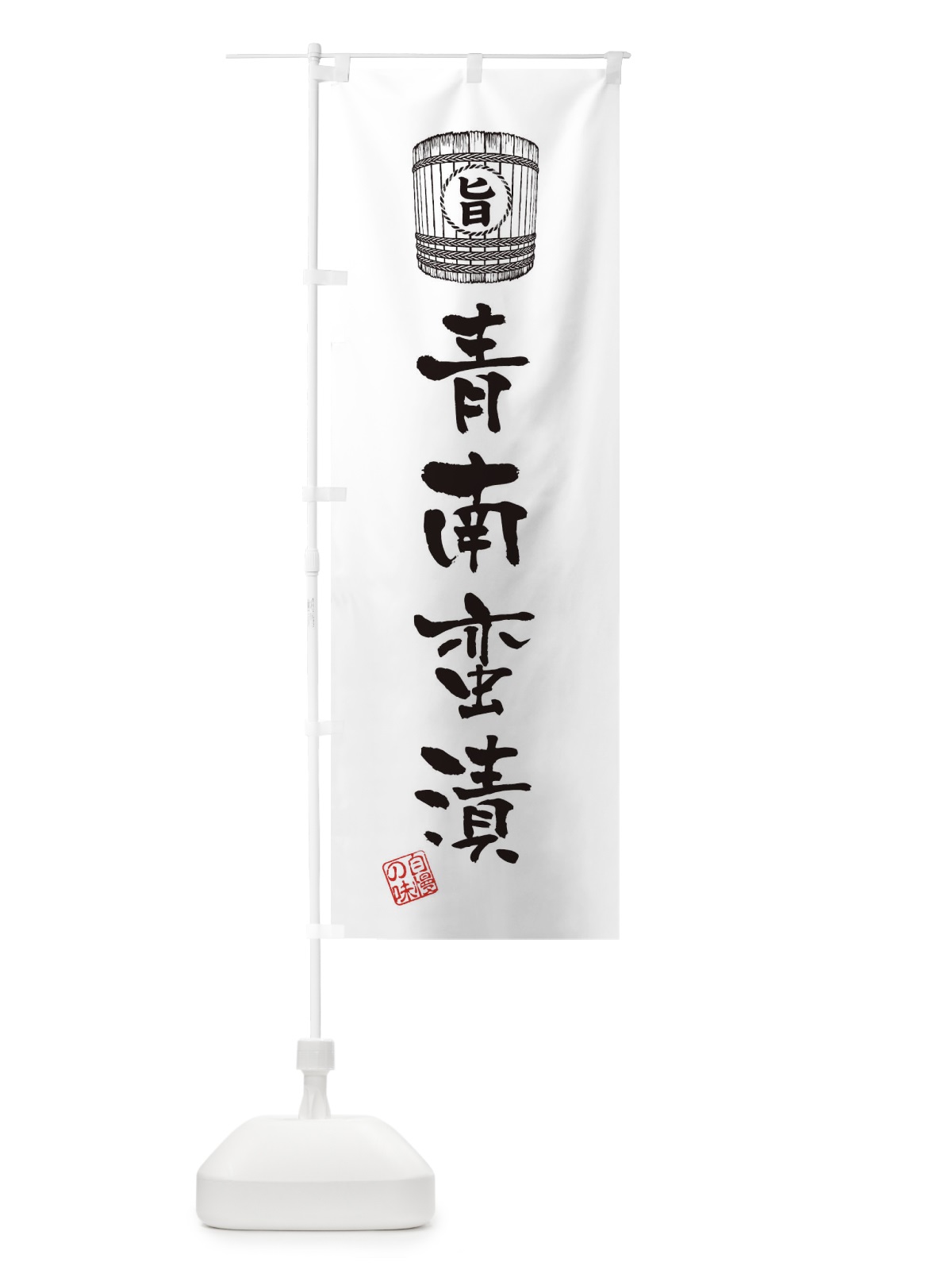 のぼり 青南蛮漬 のぼり旗 36KK(デザイン【C】)