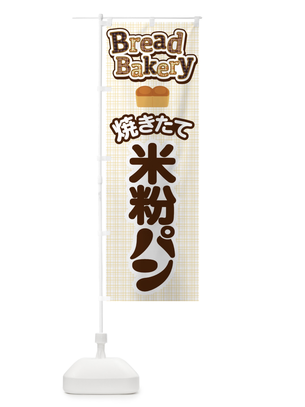 のぼり 米粉パン・焼きたて・ベーカリー のぼり旗 36KN(デザイン【A】)