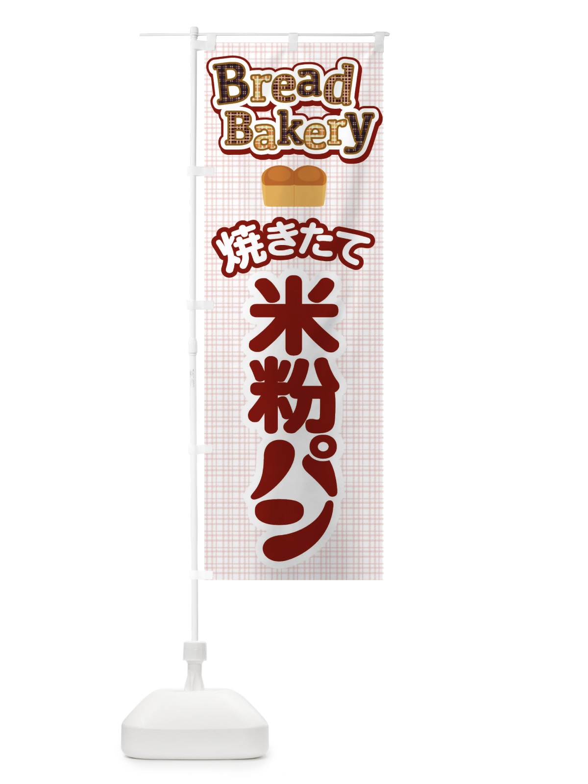 のぼり 米粉パン・焼きたて・ベーカリー のぼり旗 36KN(デザイン【B】)