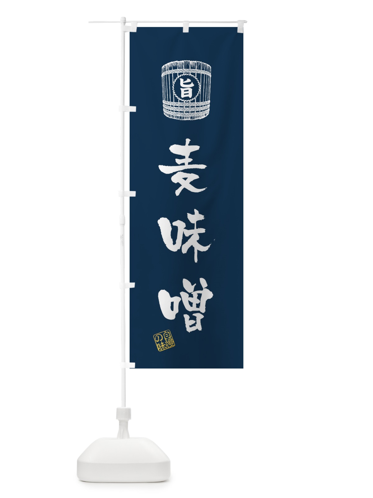 のぼり 麦味噌 のぼり旗 36KT(デザイン【A】)