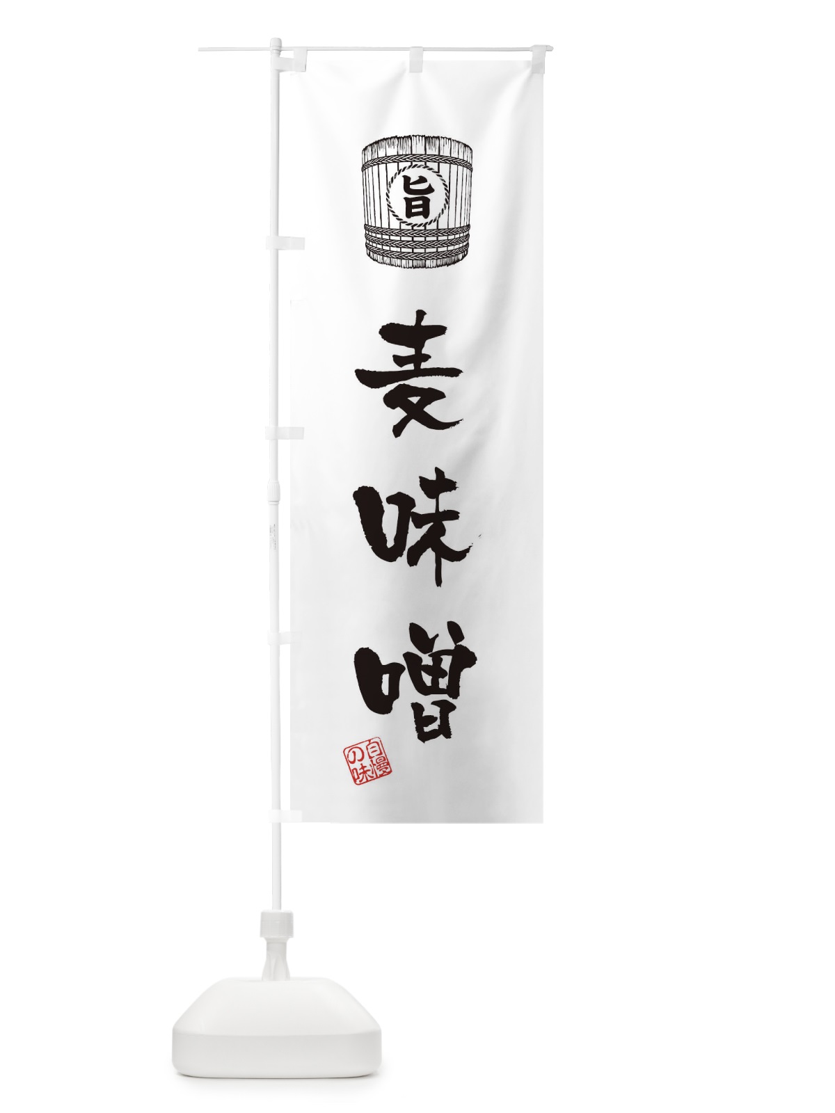 のぼり 麦味噌 のぼり旗 36KT(デザイン【C】)