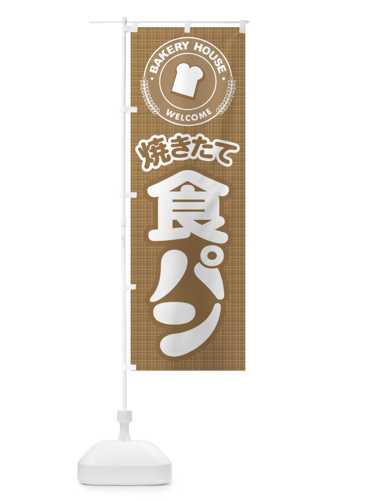のぼり 食パン・ぱん・ベーカリー のぼり旗 36KW(デザイン【A】)