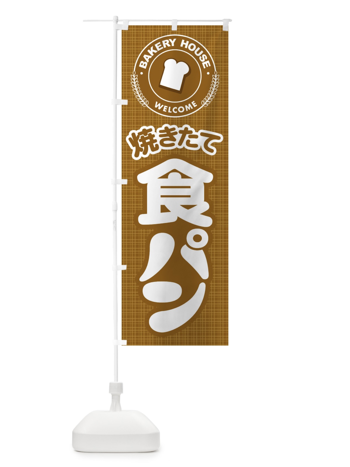 のぼり 食パン・ぱん・ベーカリー のぼり旗 36KW(デザイン【B】)