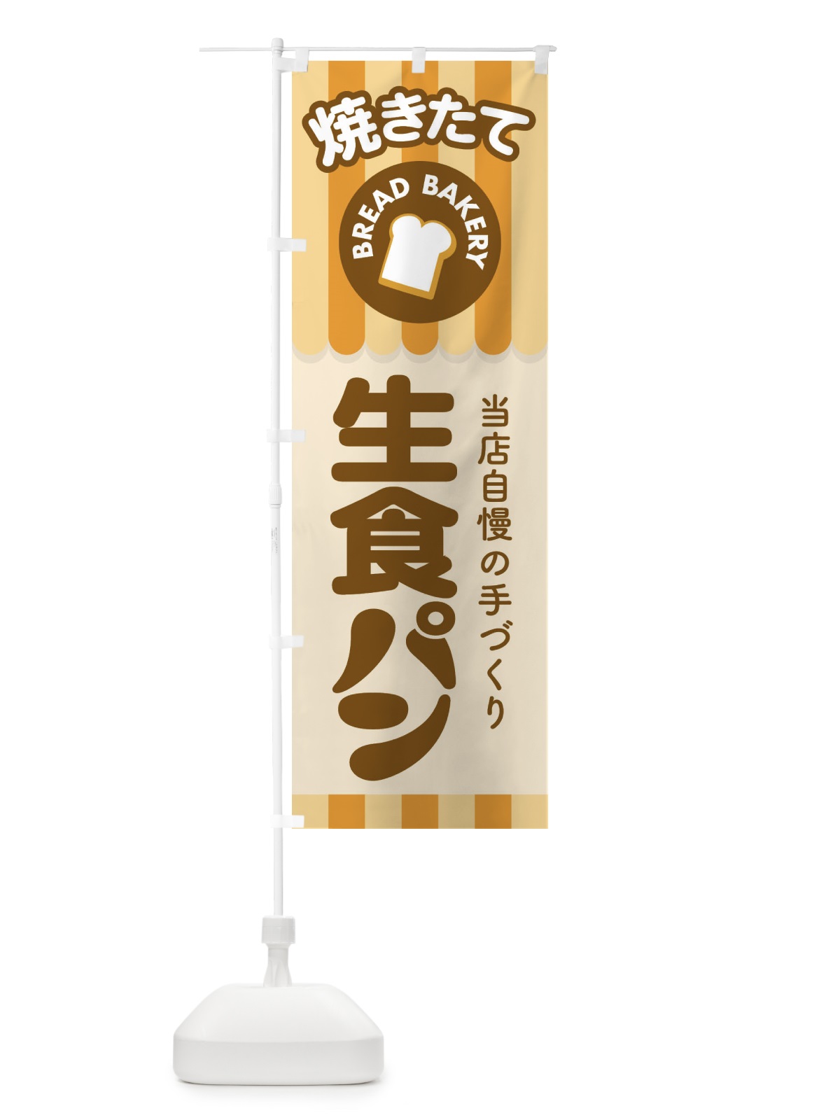 のぼり 生食パン・焼きたて・ベーカリー のぼり旗 36KX(デザイン【A】)